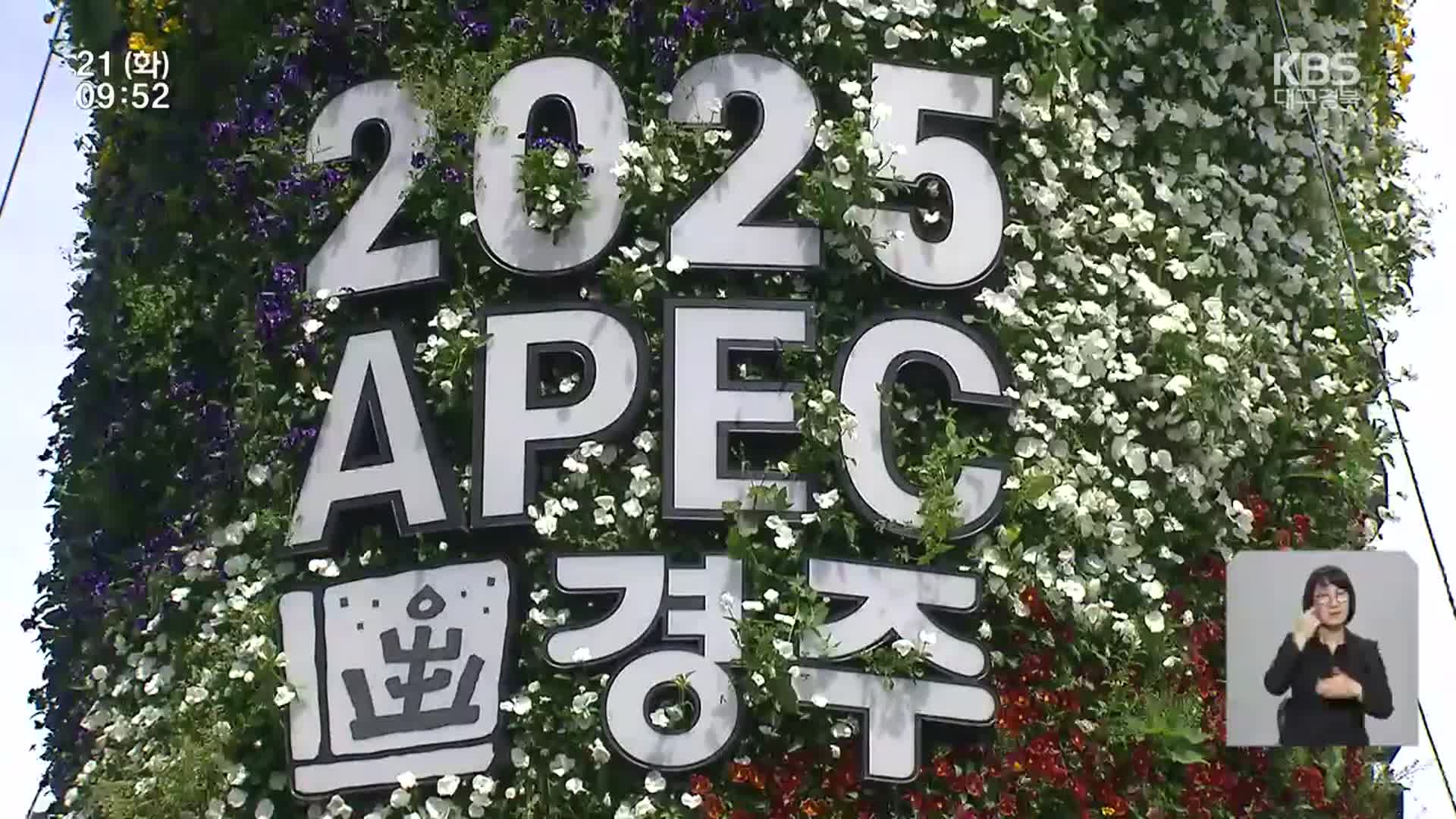 [쇼맥] APEC 후보지 평가 시작…“역사문화도시 경주로”