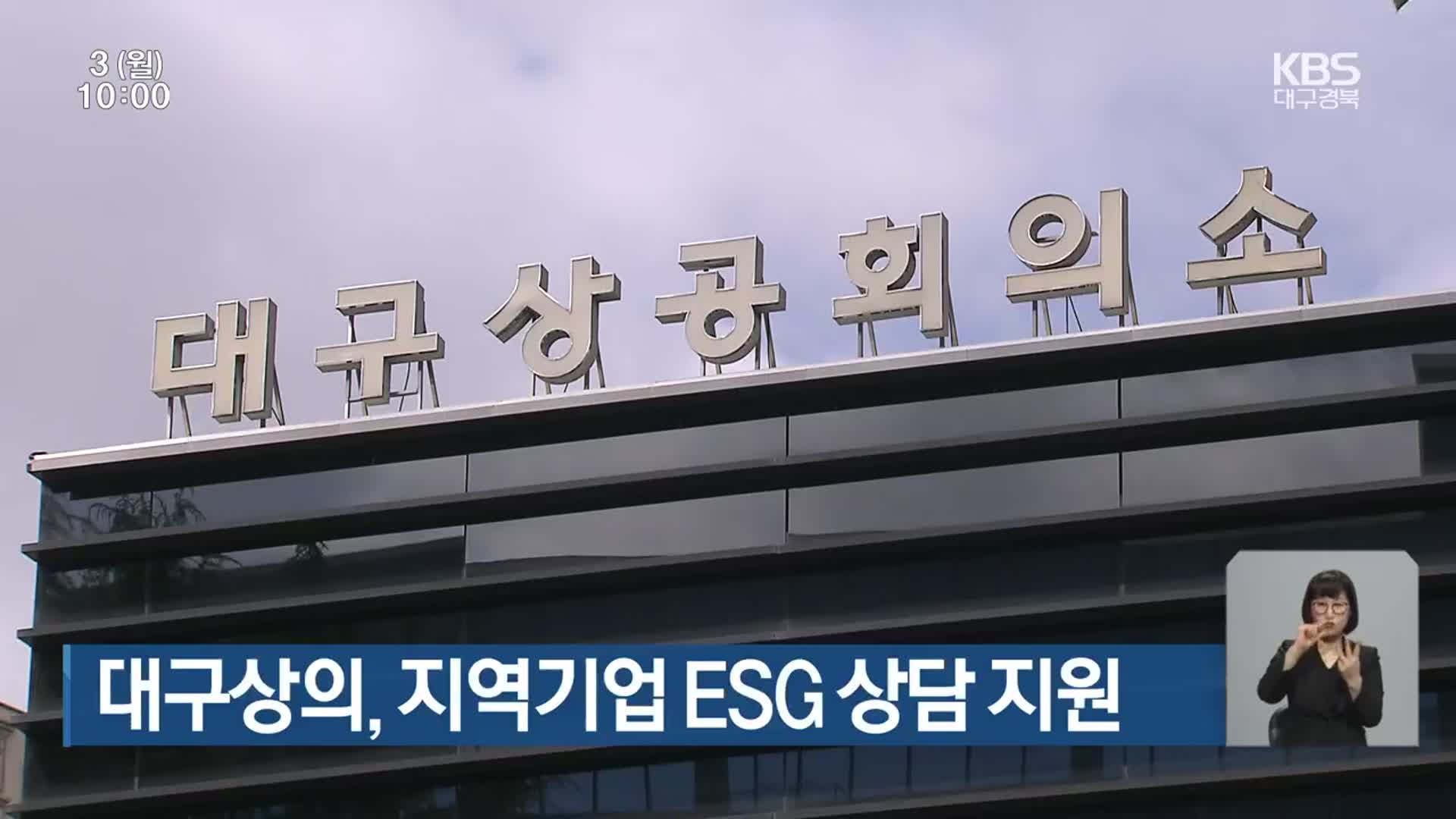 대구상의, 지역기업 ESG 상담 지원