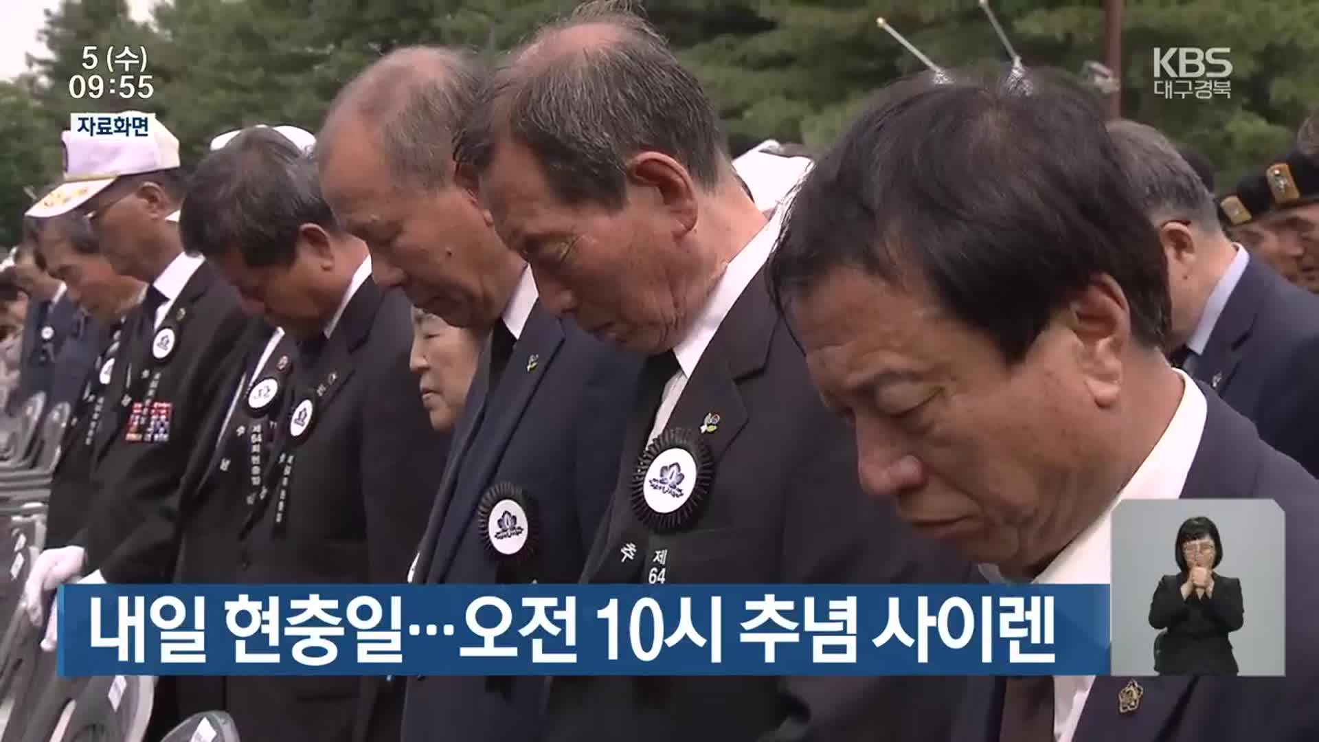 내일 현충일…오전 10시 추념 사이렌