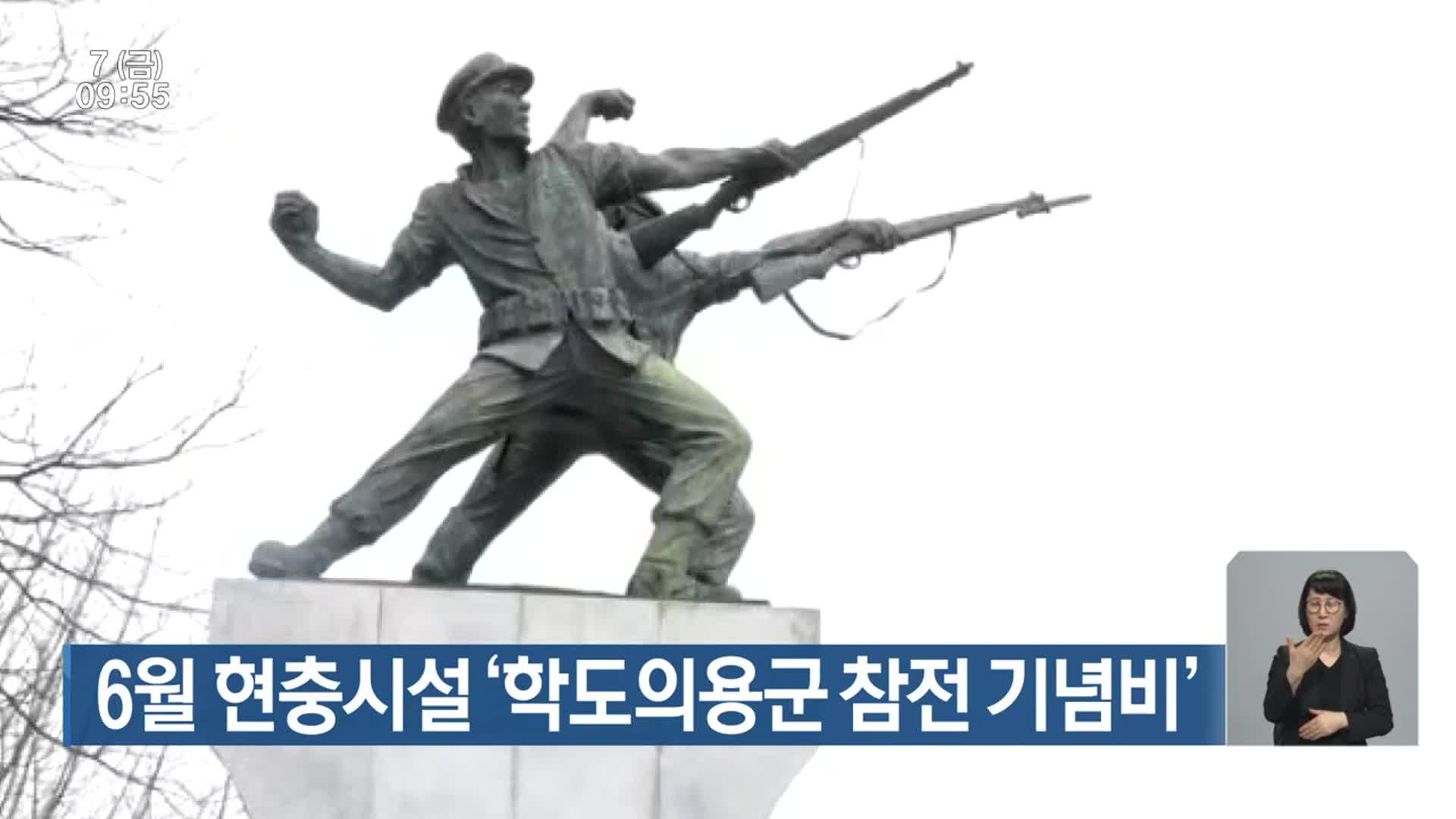 6월 현충시설 ‘학도의용군 참전 기념비’