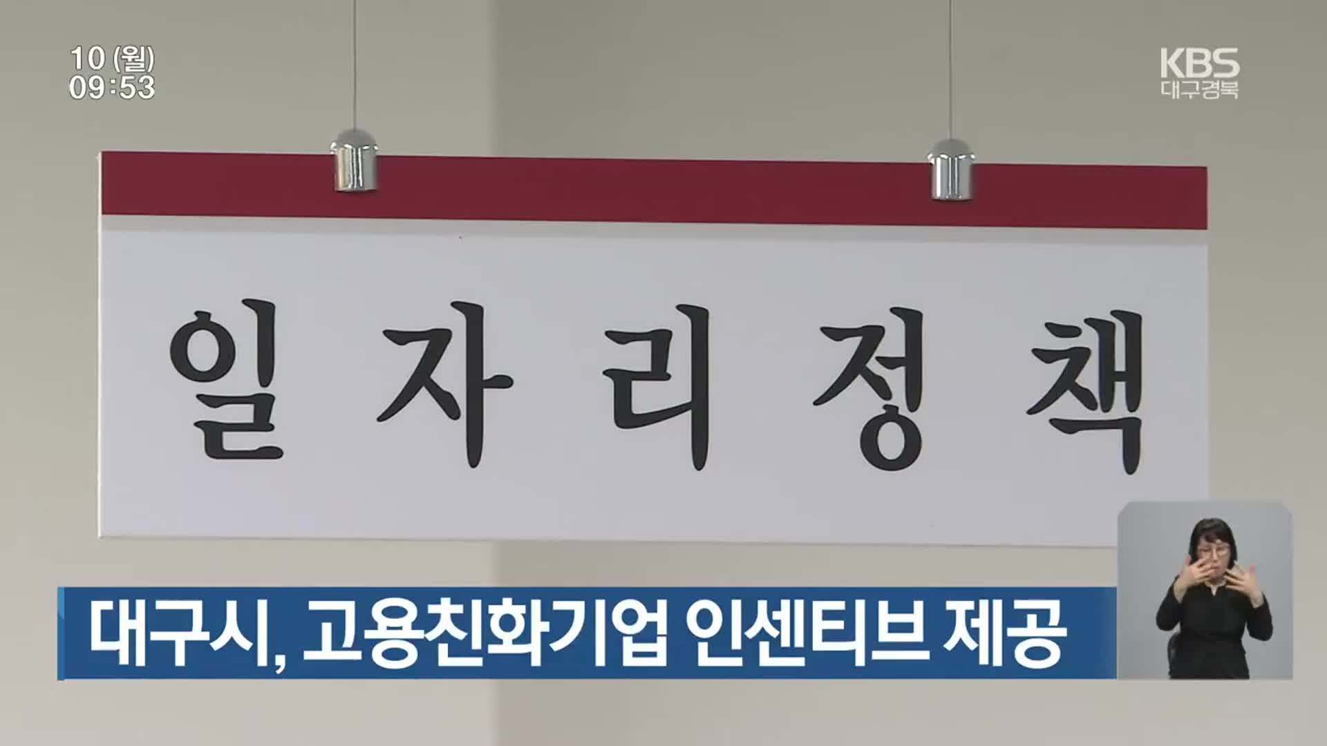 대구시, 고용친화기업 인센티브 제공