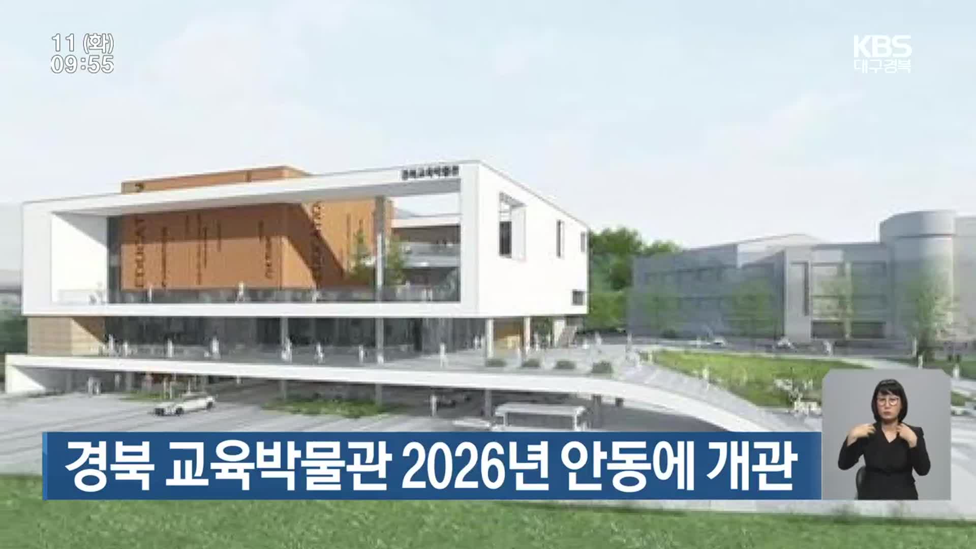 경북 교육박물관 2026년 안동에 개관