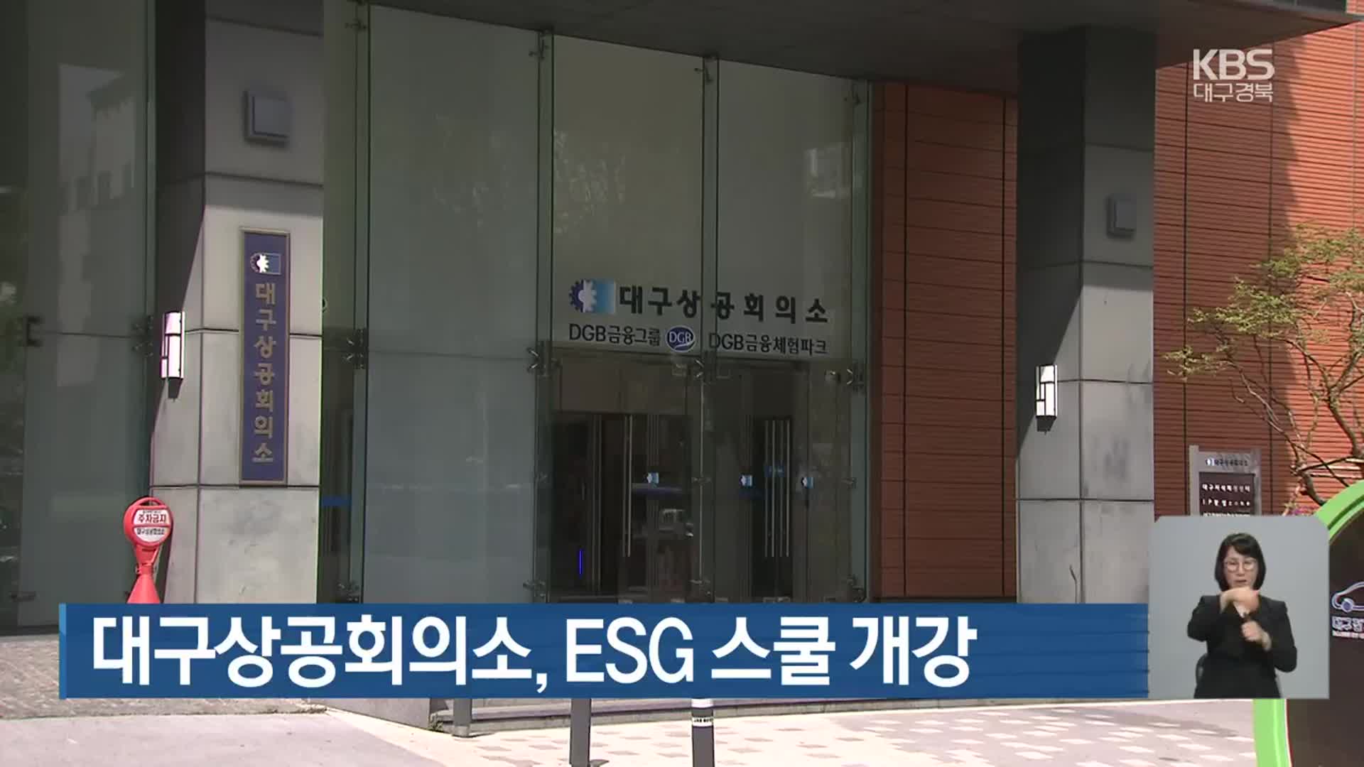 대구상공회의소, ESG 스쿨 개강