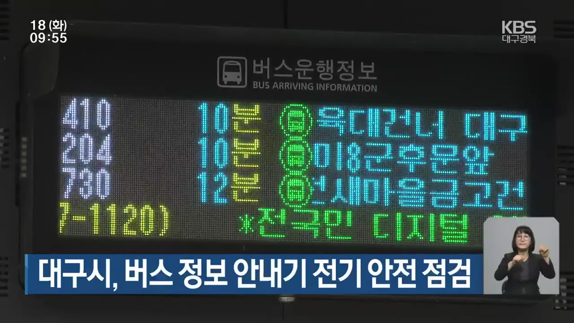 대구시, 버스 정보 안내기 전기 안전 점검