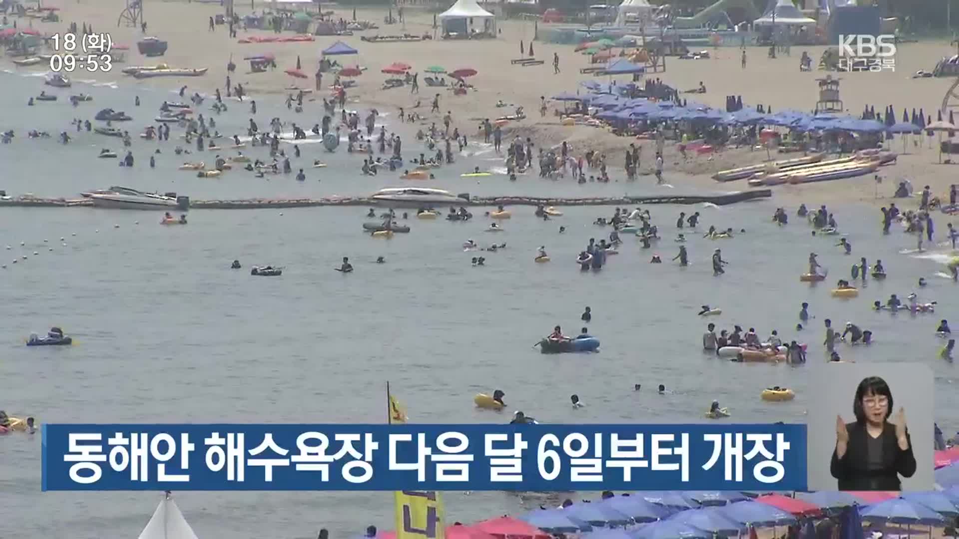 동해안 해수욕장 다음 달 6일부터 개장