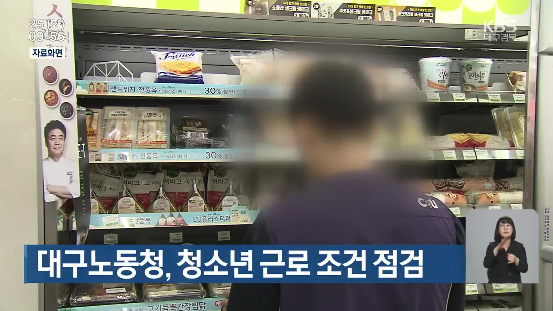 대구노동청, 청소년 근로 조건 점검