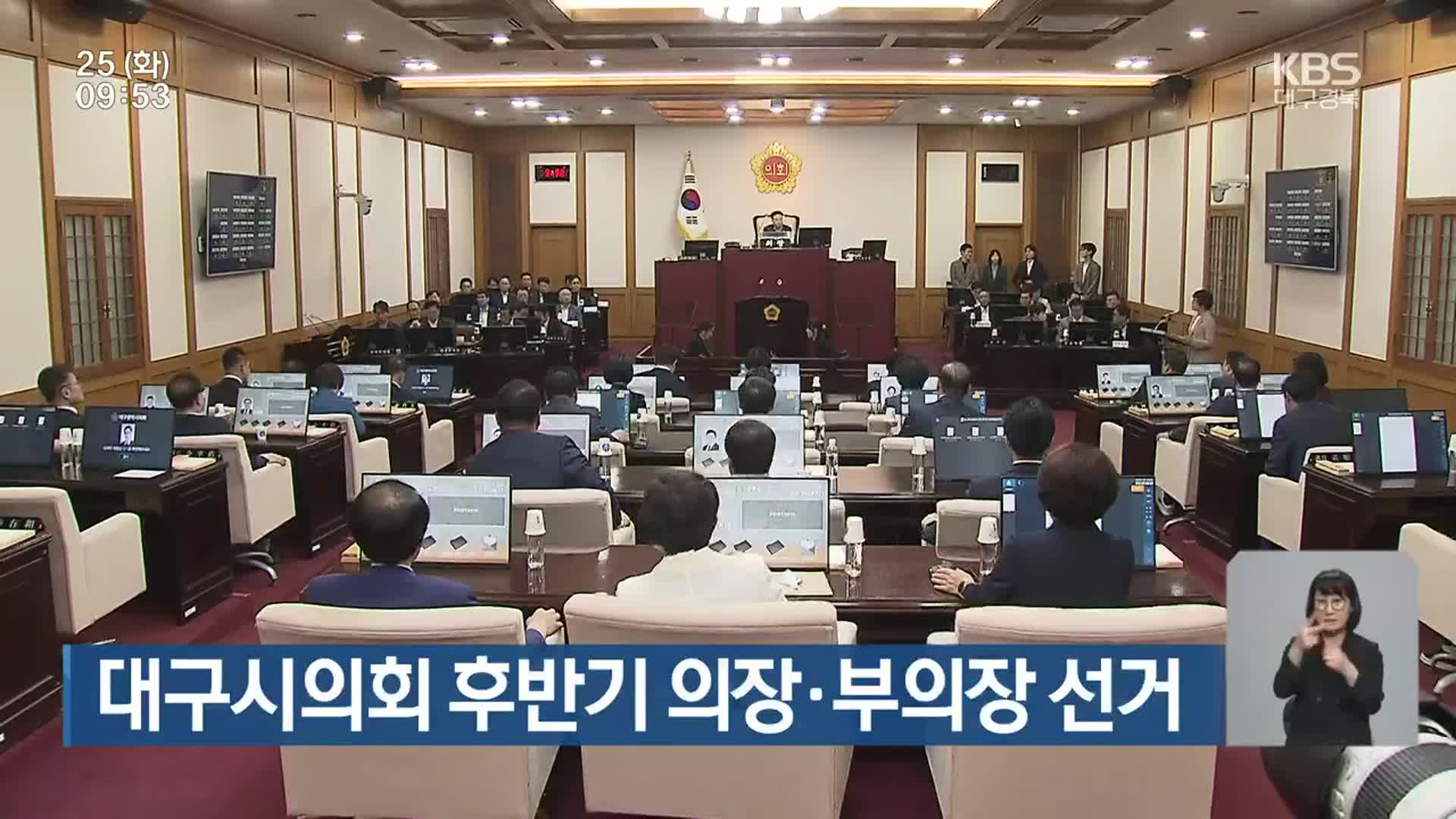 대구시의회 후반기 의장·부의장 선거