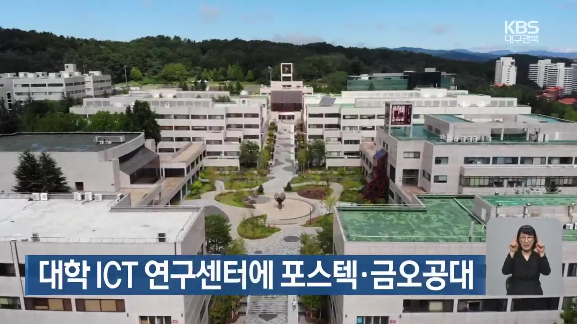 대학 ICT 연구센터에 포스텍·금오공대