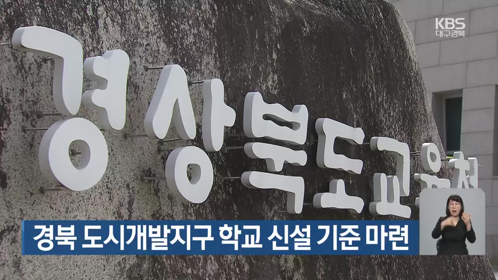 경북 도시개발지구 학교 신설 기준 마련