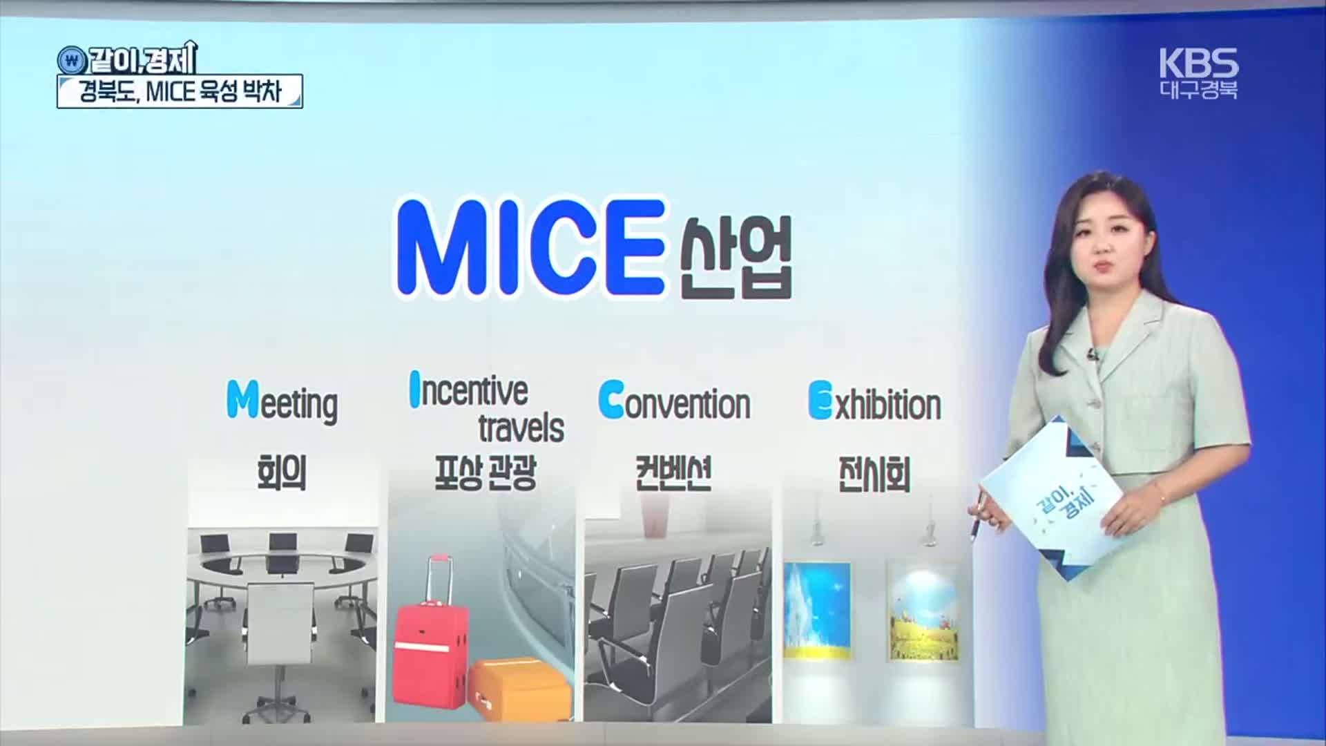 [같이경제] APEC 유치로 MICE 산업 들썩…과제는?