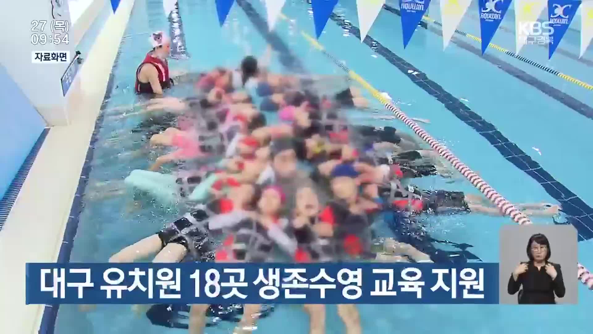 대구 유치원 18곳 생존수영 교육 지원