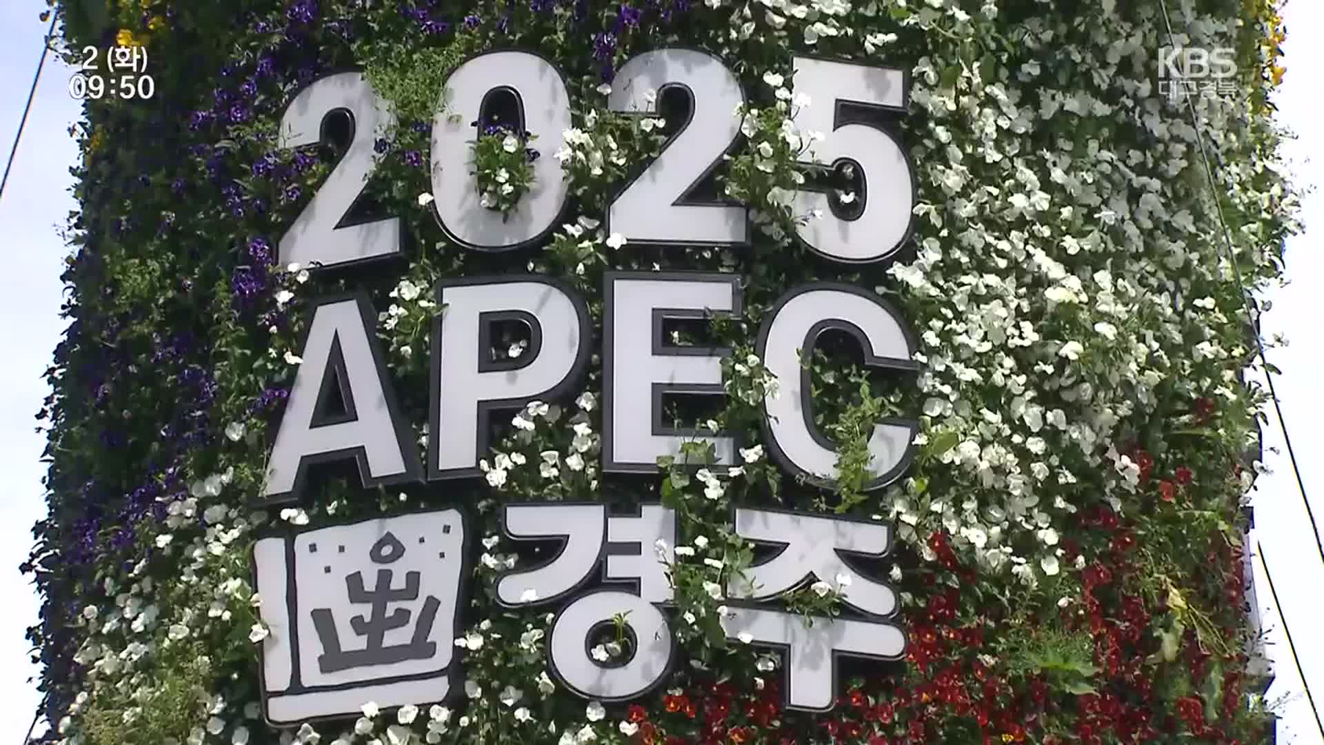 [쇼맥] 경주, APEC 정상회의 준비 박차