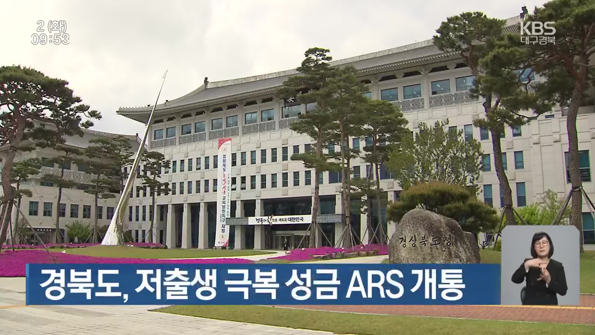 경북도, 저출생 극복 성금 ARS 개통