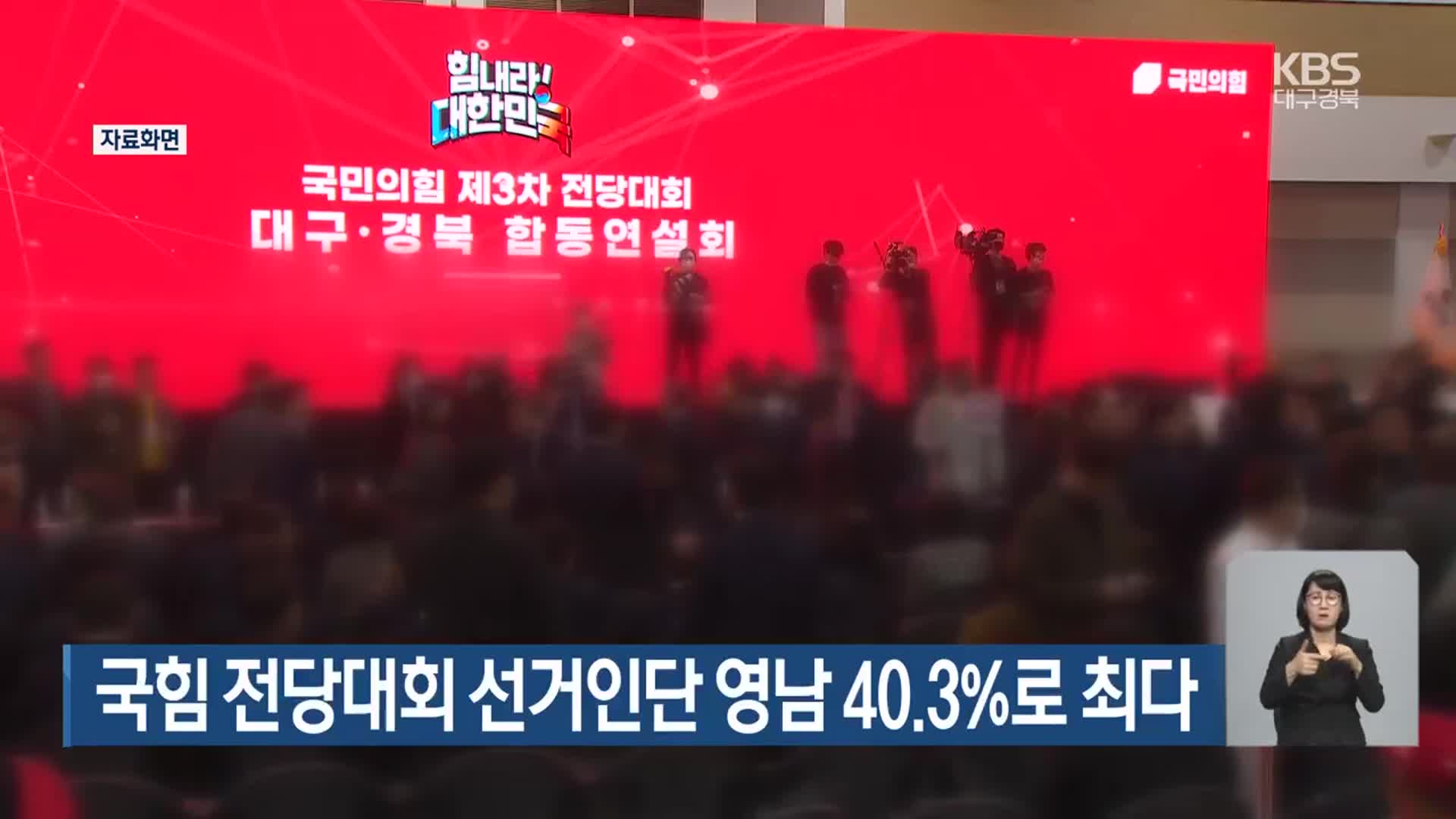 국힘 전당대회 선거인단 영남 40.3%로 ‘최다’