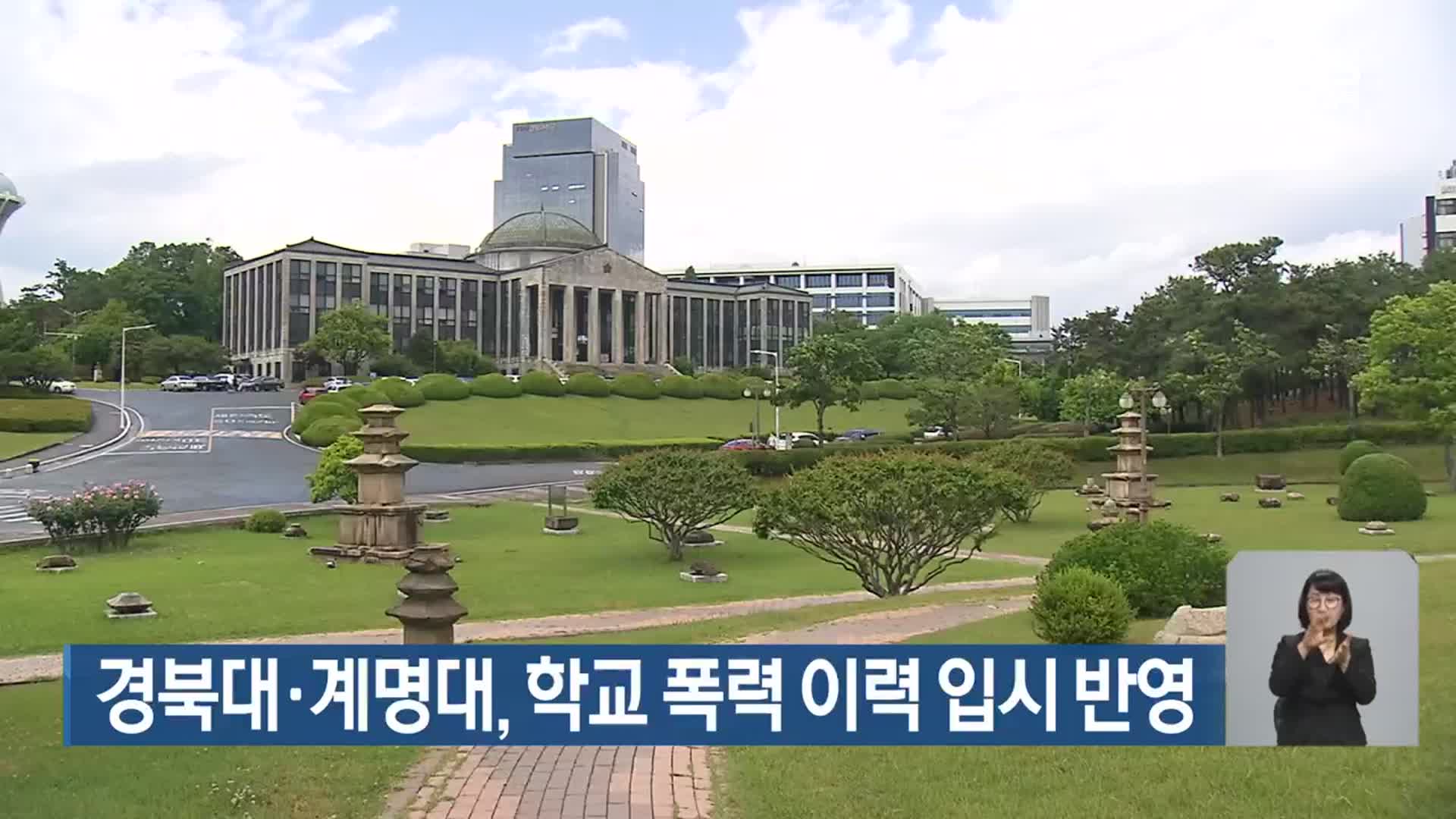 경북대·계명대, 학교 폭력 이력 입시 반영