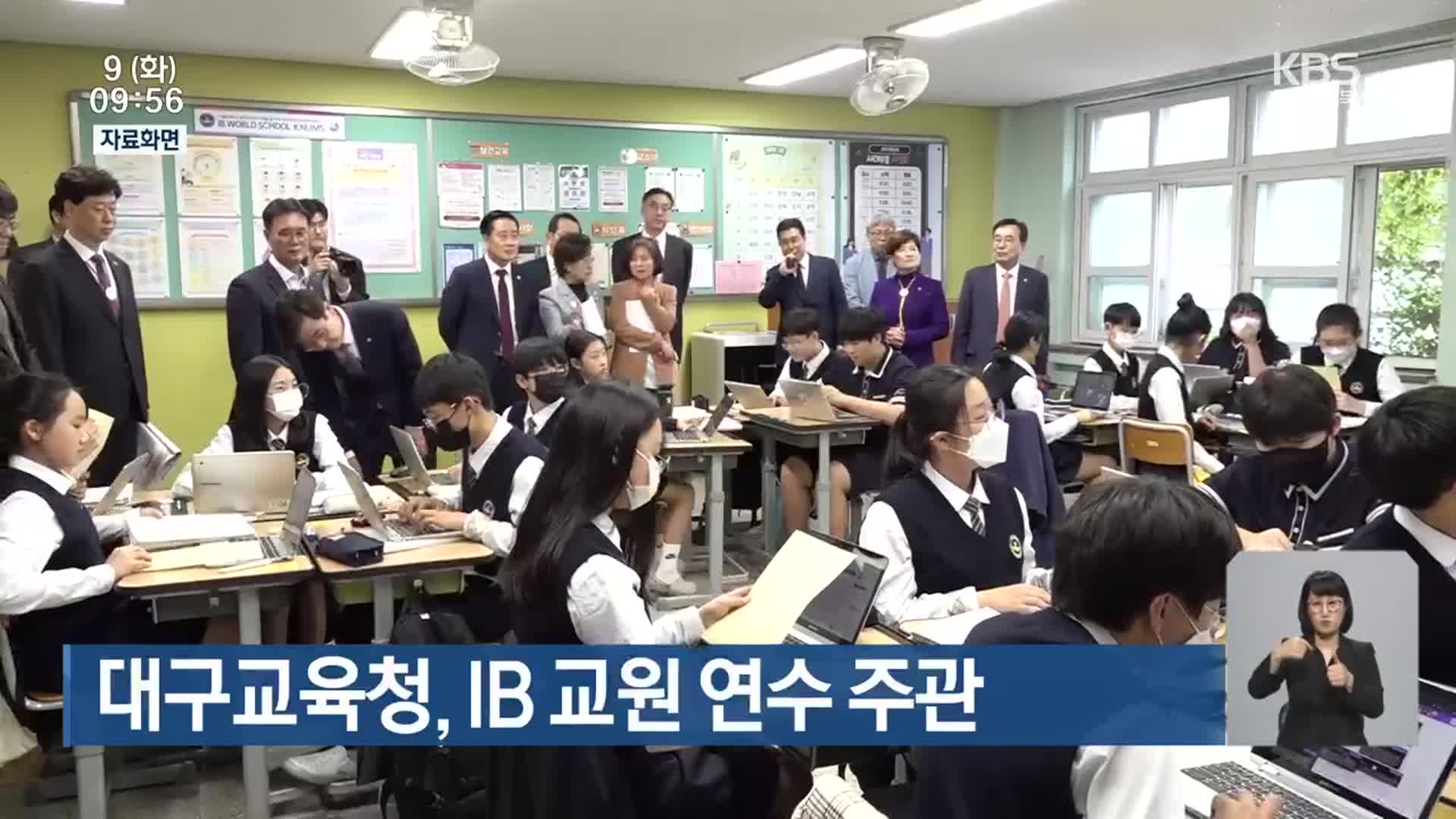 대구교육청, IB 교원 연수 주관