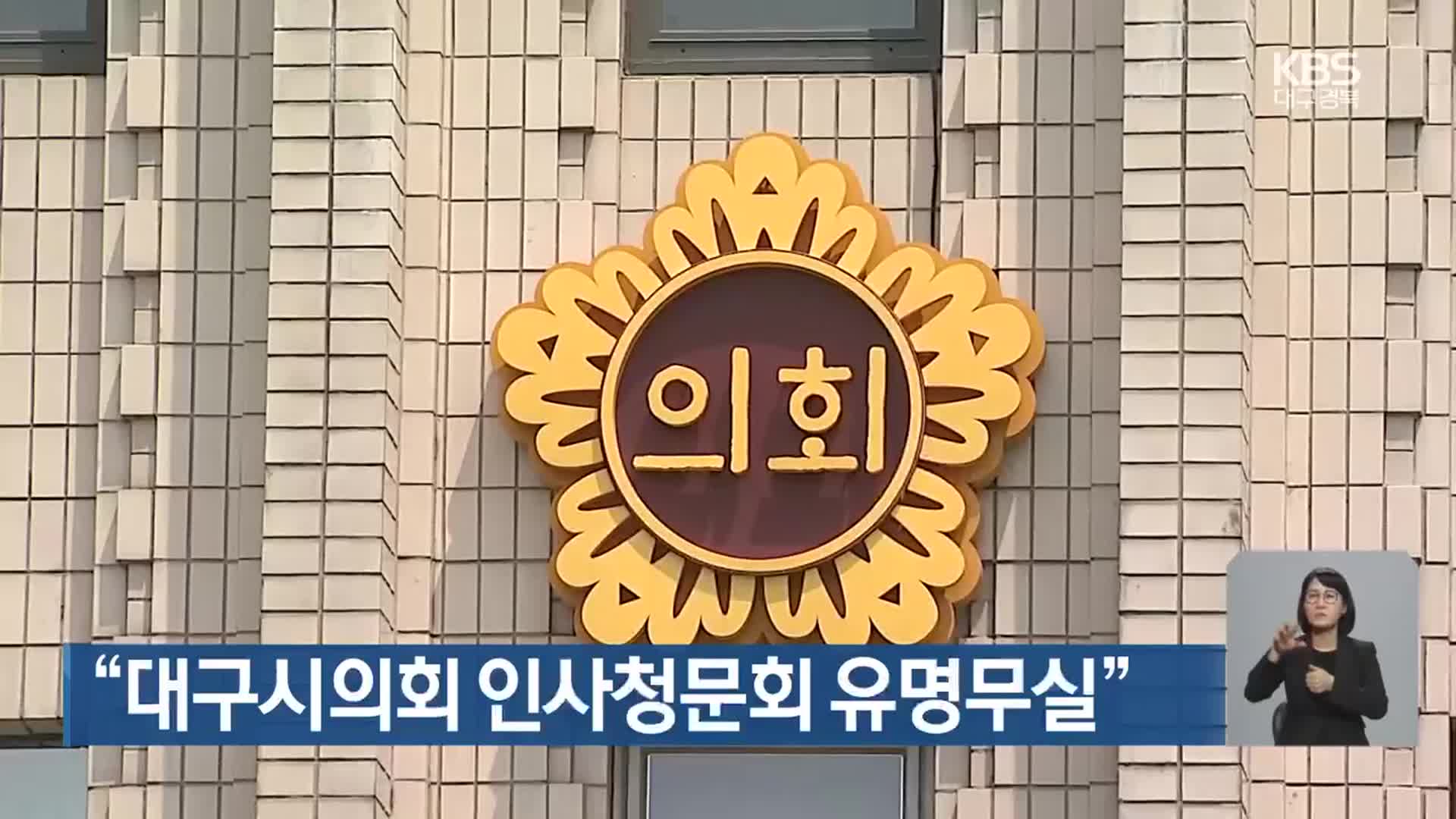 “대구시의회 인사청문회 유명무실”