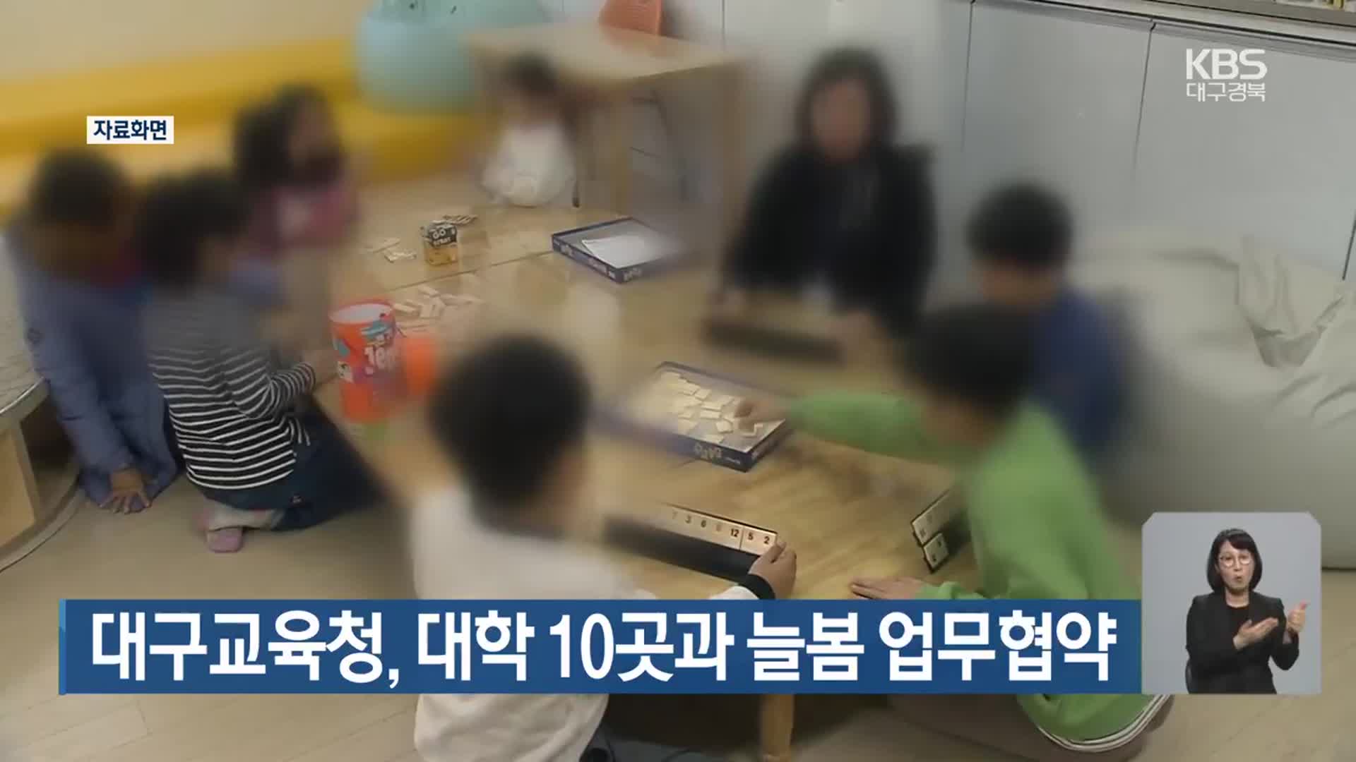 대구교육청, 대학 10곳과 늘봄 업무협약