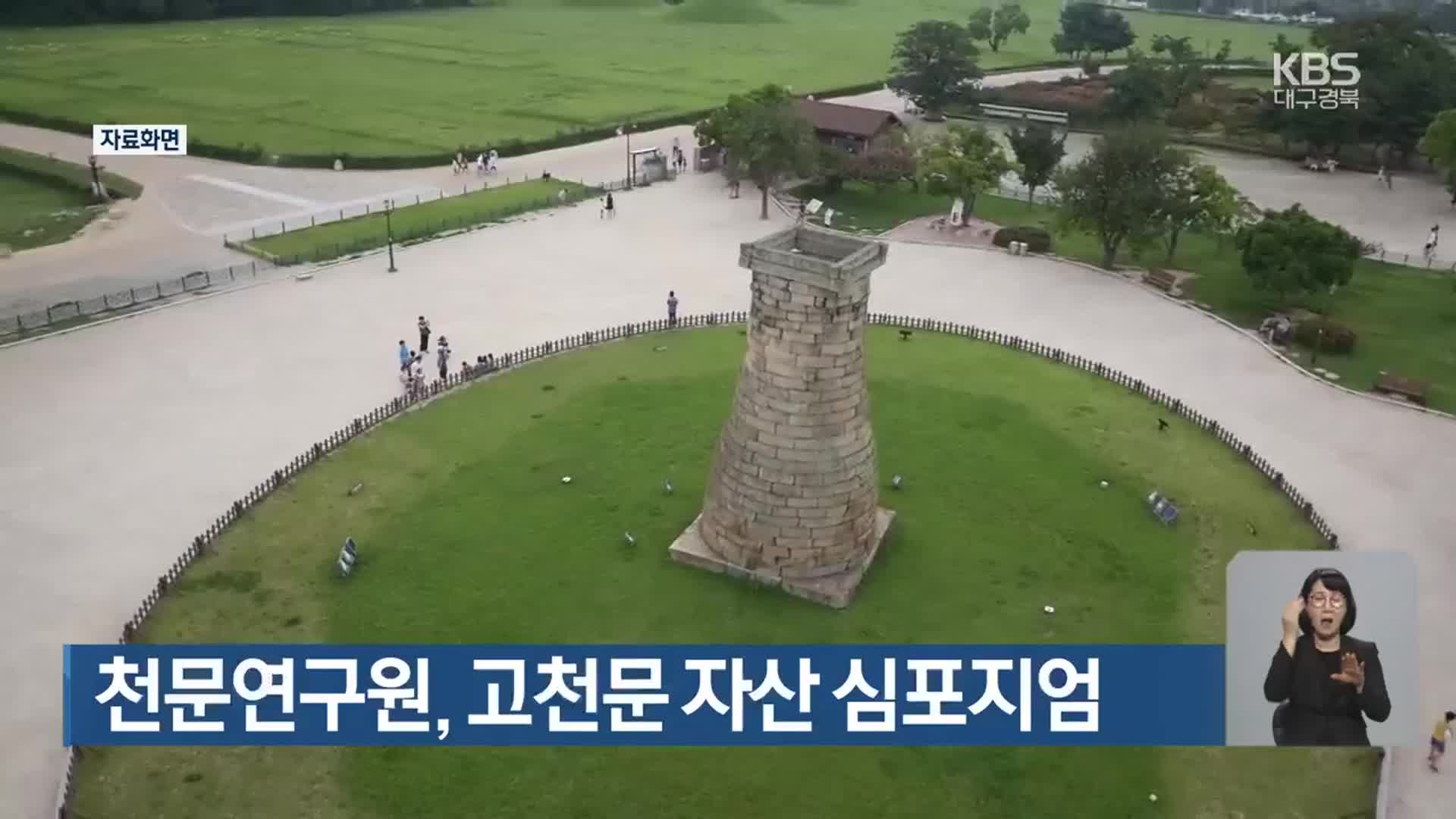 천문연구원 고천문 자산 심포지엄