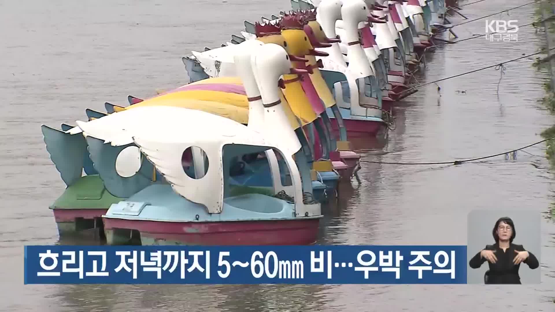 대구·경북 흐리고 저녁까지 5~60mm 비…우박 주의