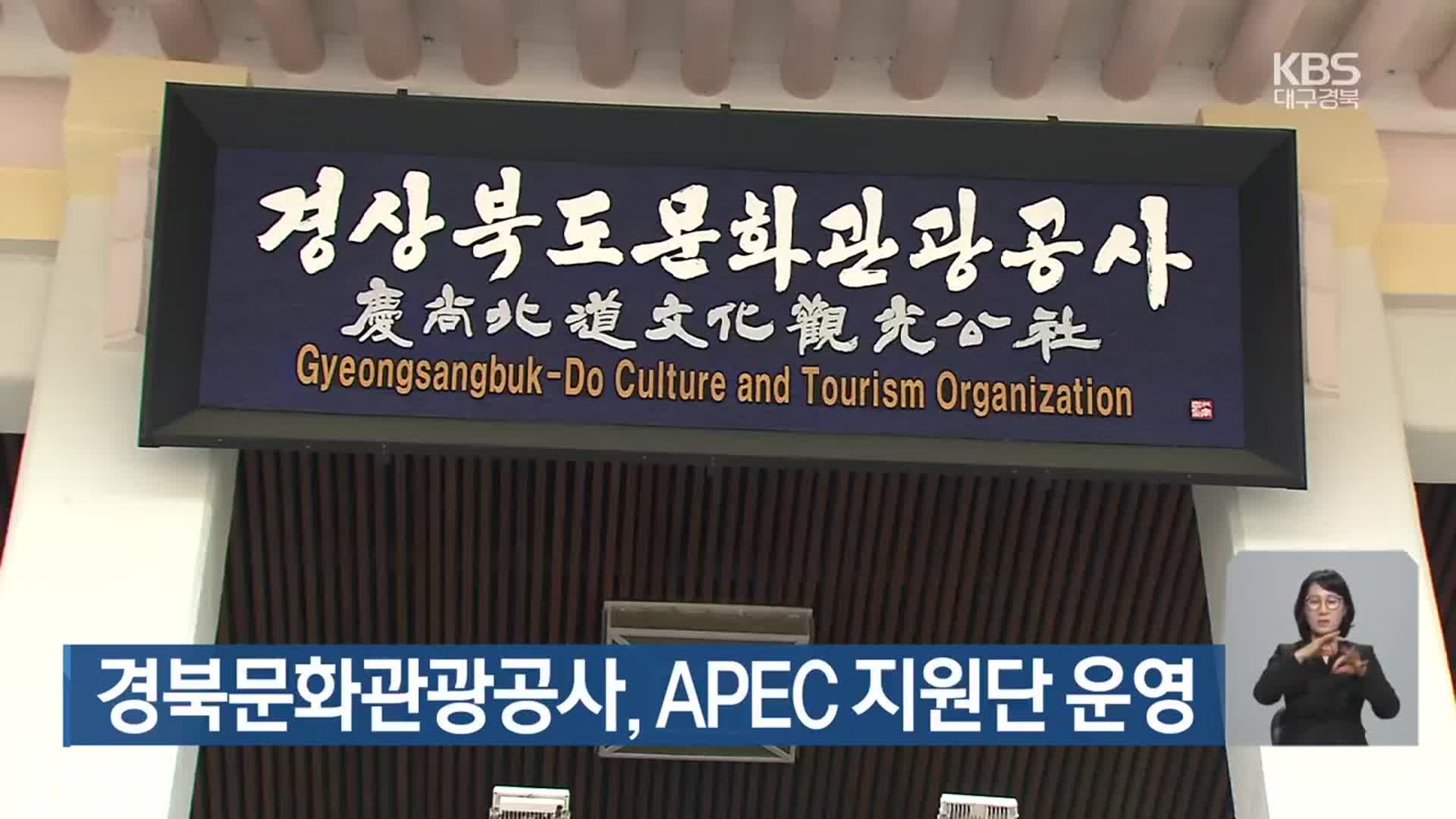 경북문화관광공사, APEC 지원단 운영