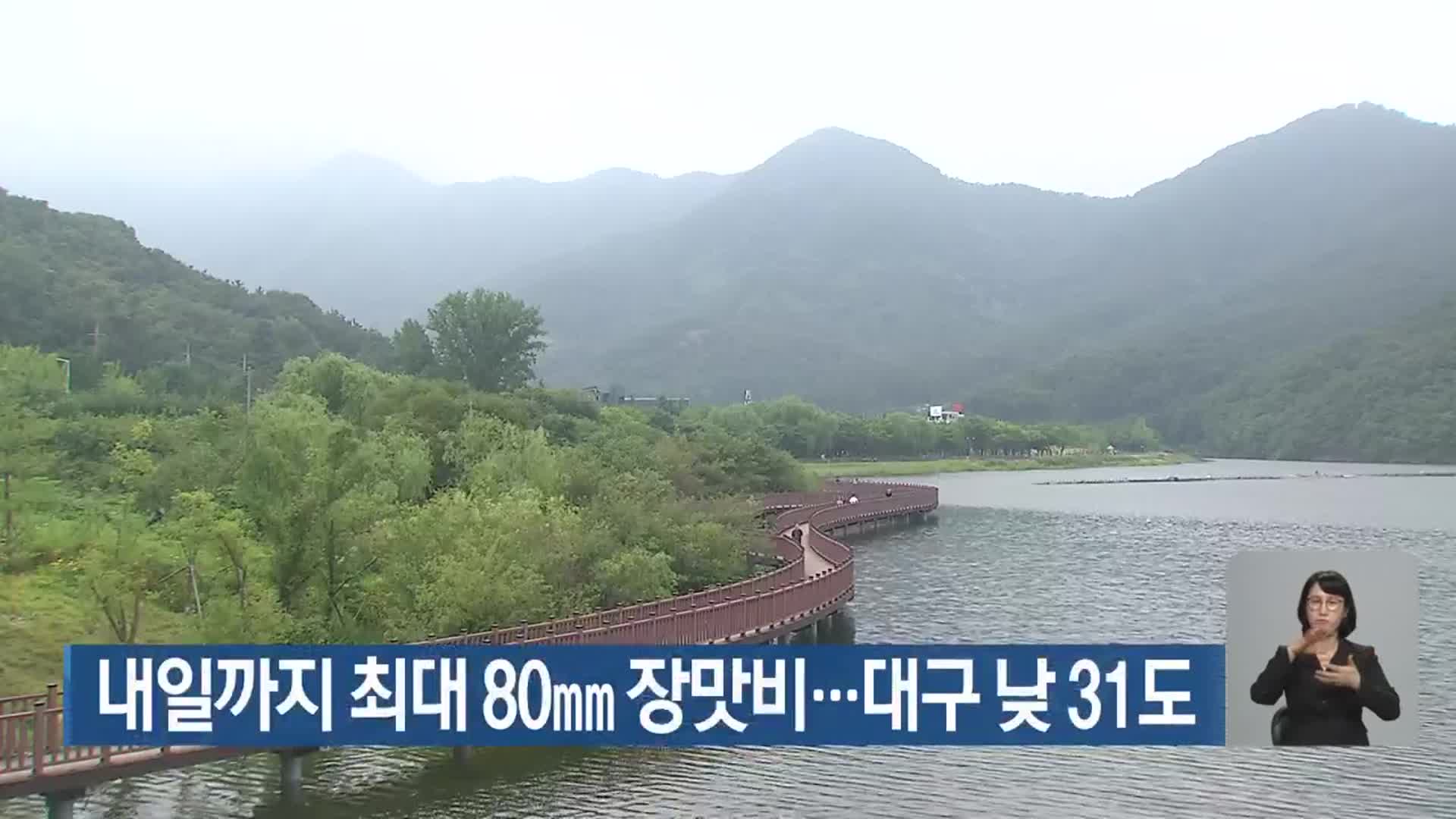 대구·경북 내일까지 최대 80mm 장맛비…대구 낮 31도