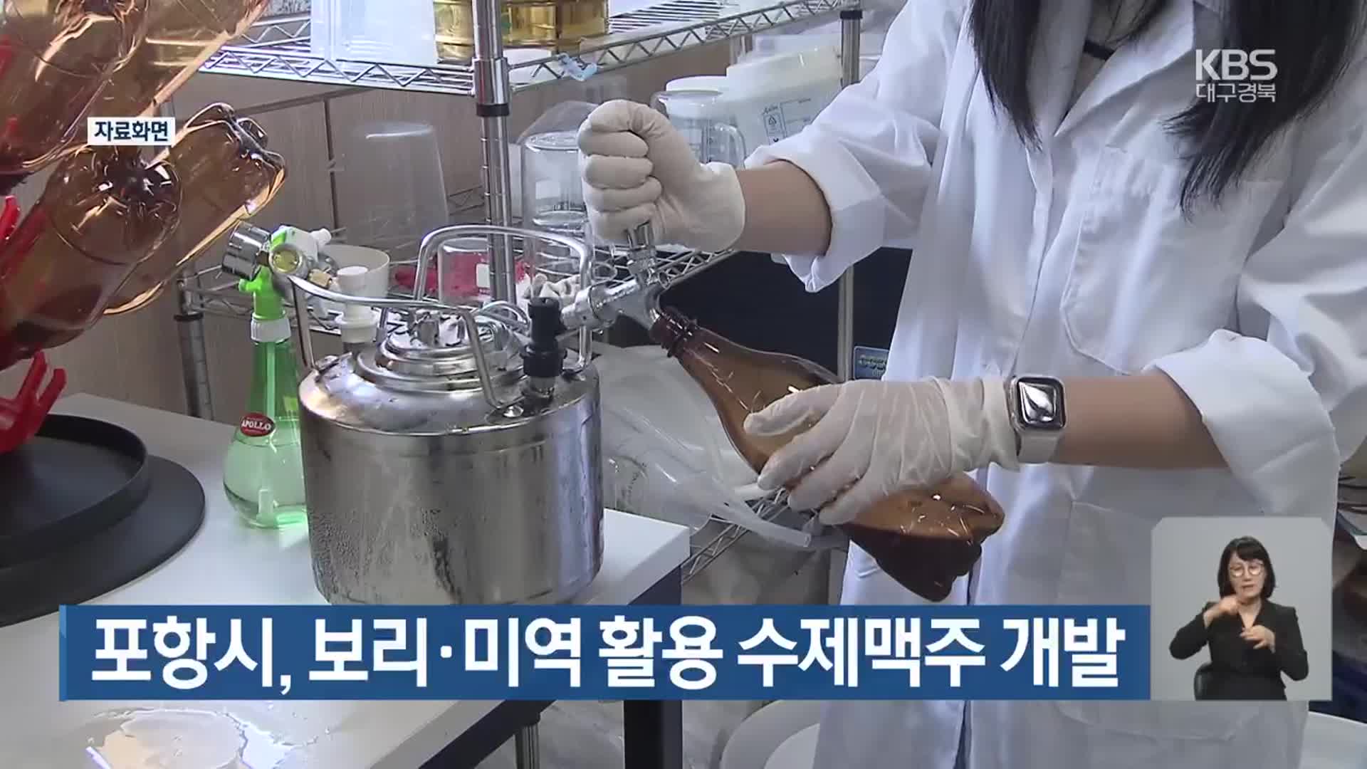 포항시, 보리·미역 활용 수제맥주 개발