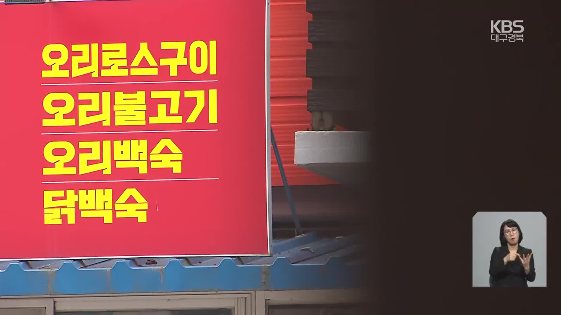 초복에 오리고기 나눠먹은 노인 4명 중태…“농약성분 검출”