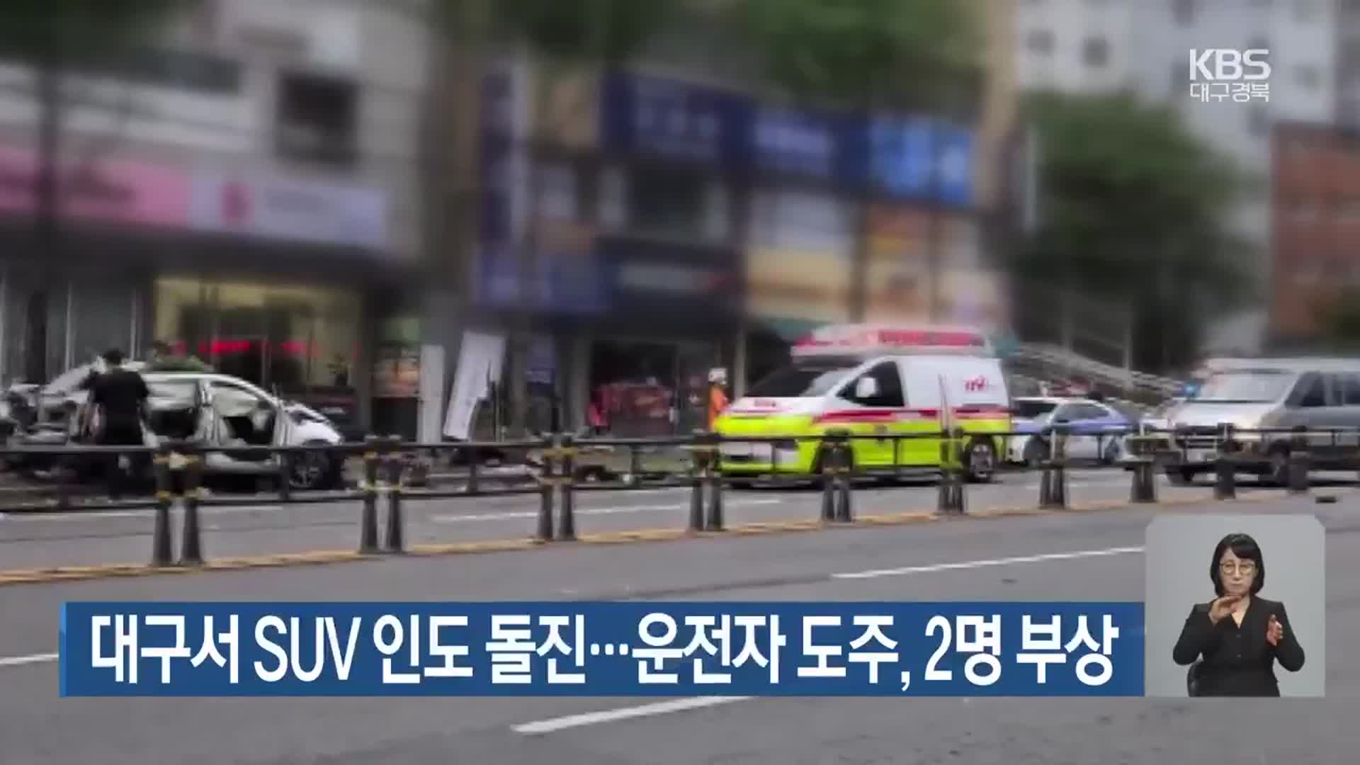 대구서 SUV 인도 돌진…운전자 도주, 2명 부상