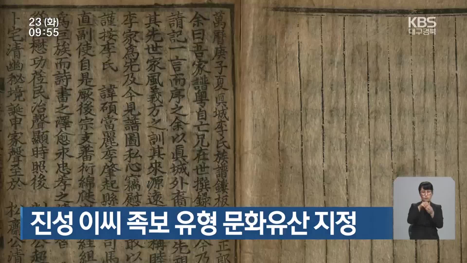 진성 이씨 족보 유형 문화유산 지정