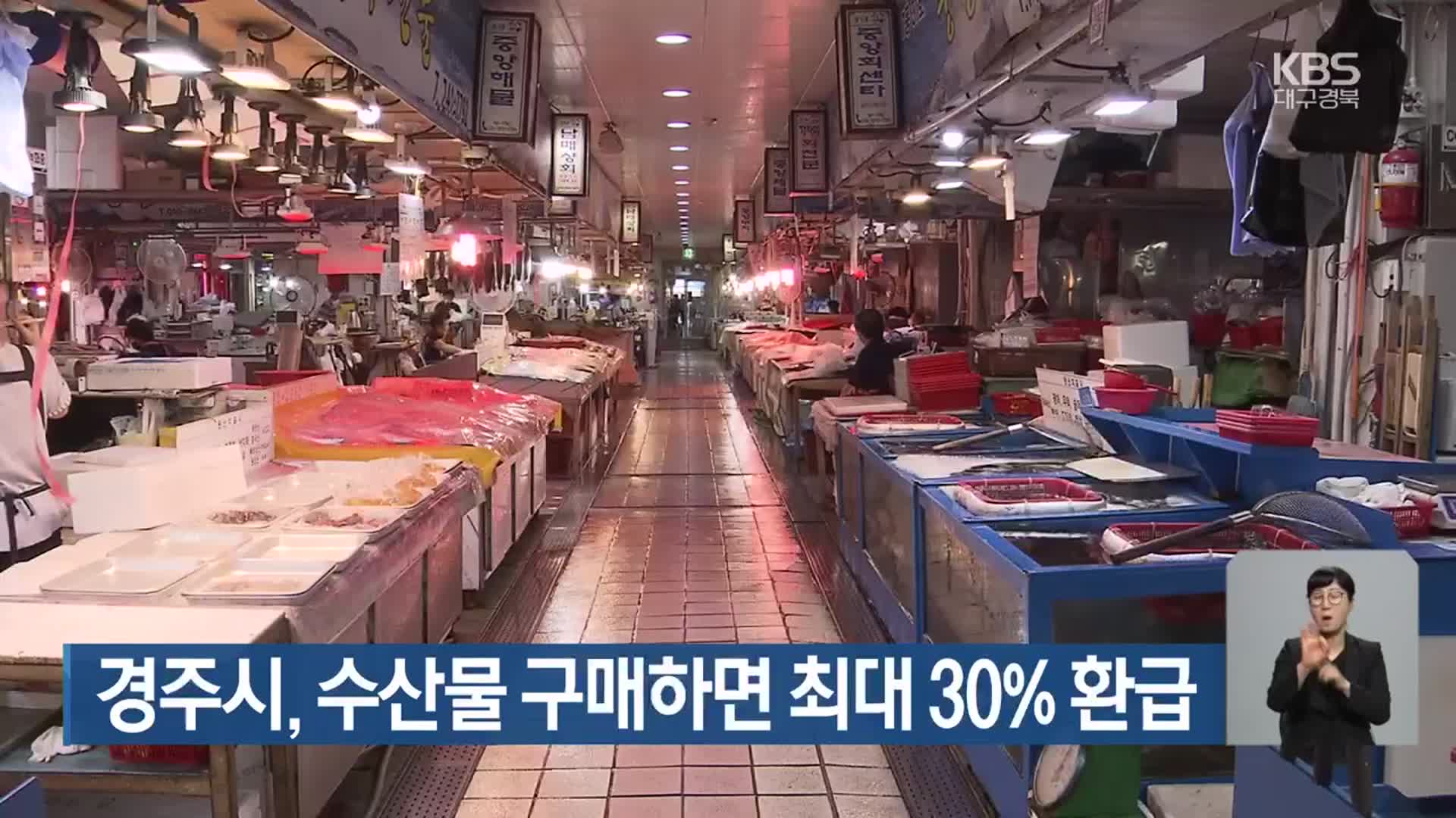 경주시, 수산물 구매하면 최대 30% 환급