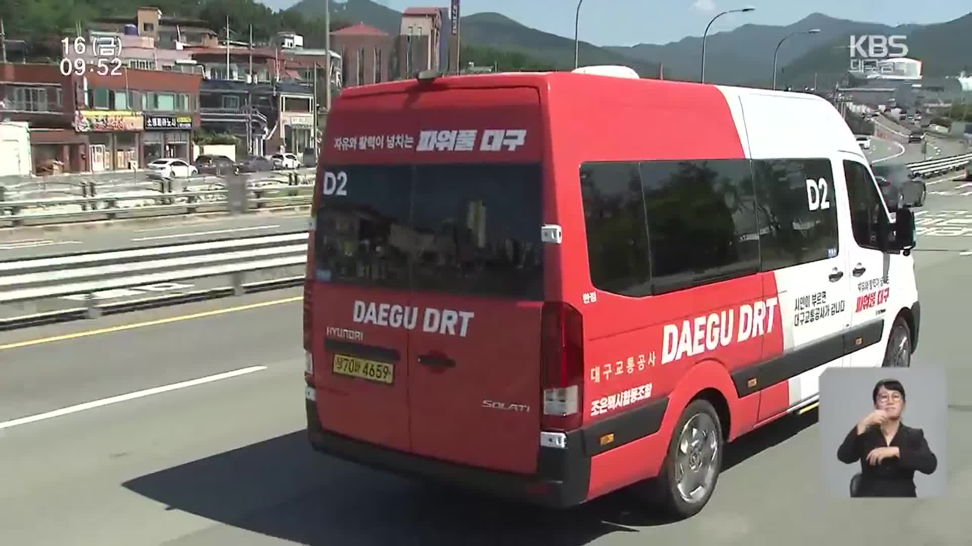 수요응답형 DRT, 오늘부터 본격 운행
