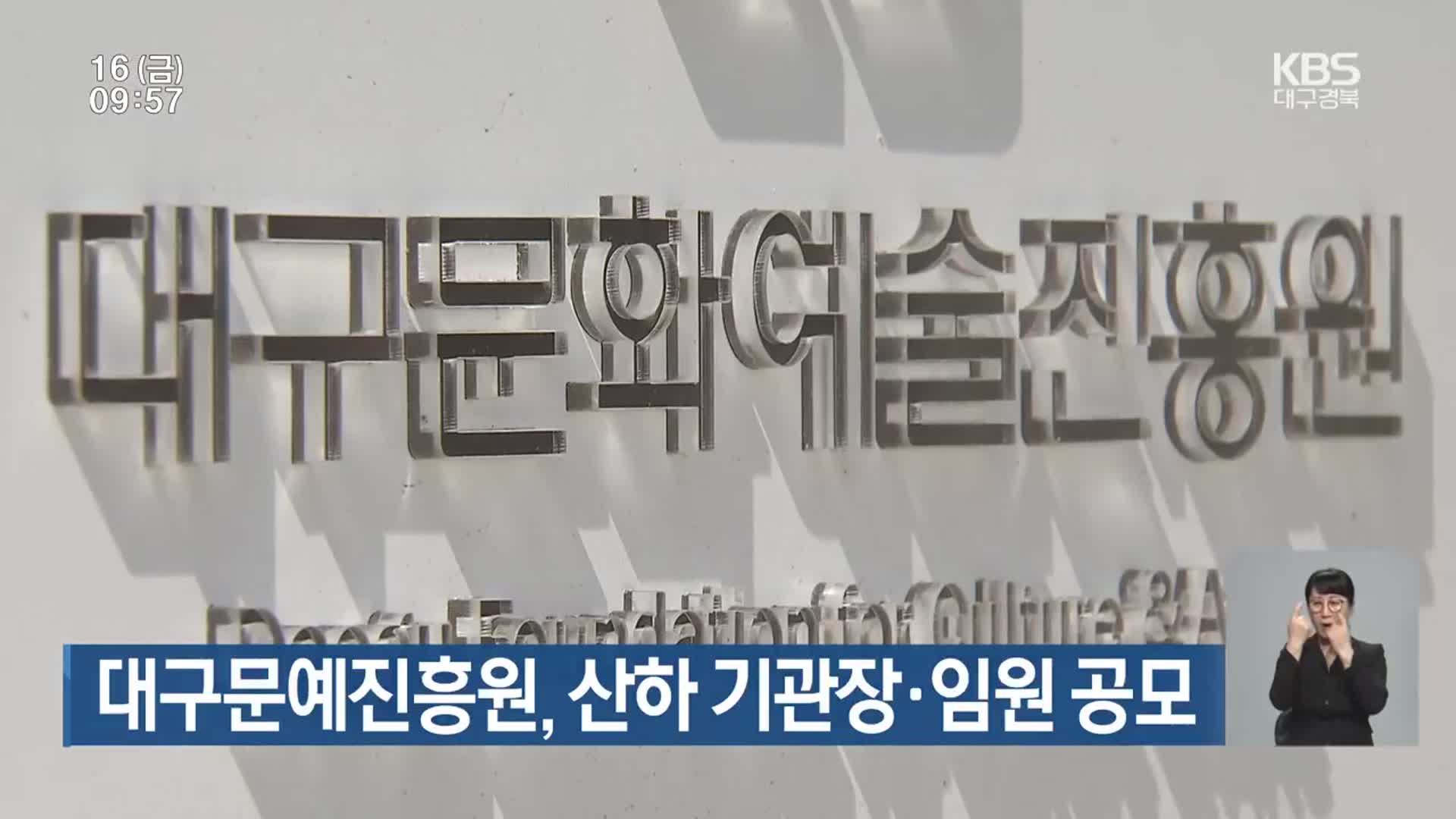 대구문예진흥원, 산하 기관장·임원 공모