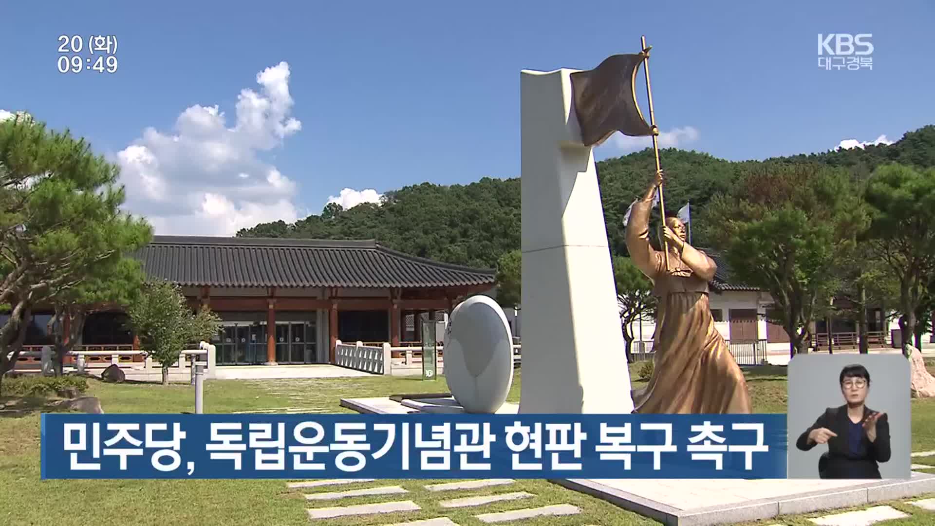 민주당, 독립운동기념관 현판 복구 촉구