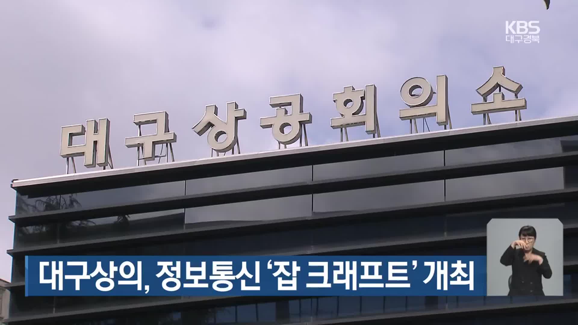 대구상의, 정보통신 ‘잡 크래프트’ 개최