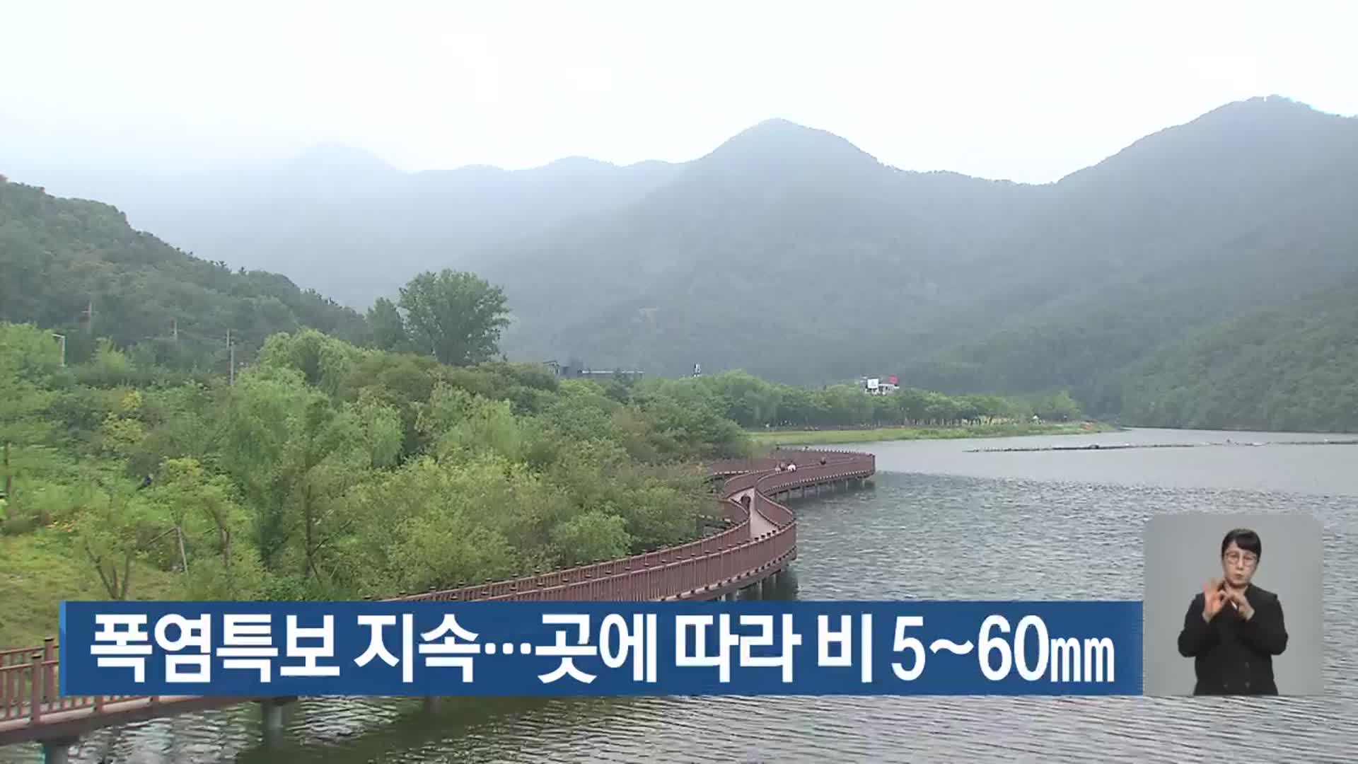 대구·경북 폭염특보 지속…곳에 따라 비 5~60mm