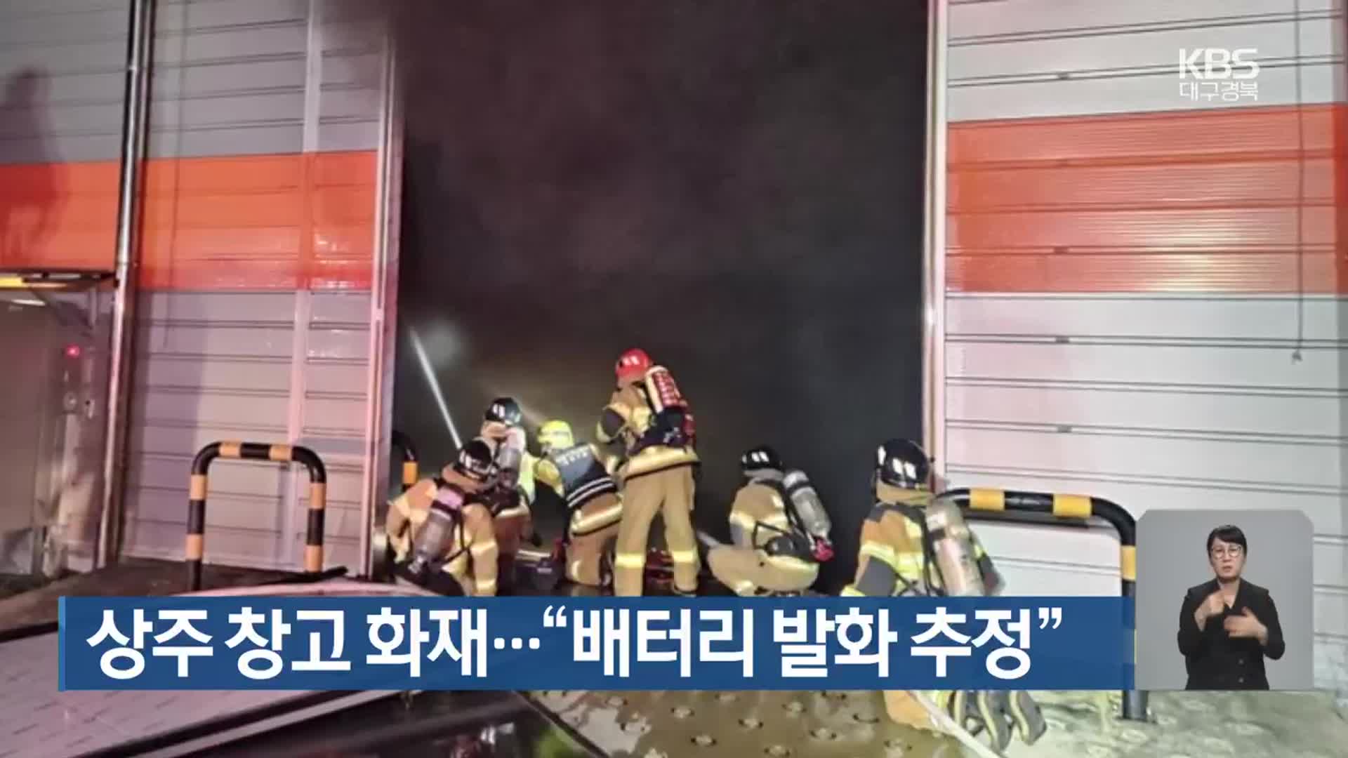 상주 창고 화재…“배터리 발화 추정”