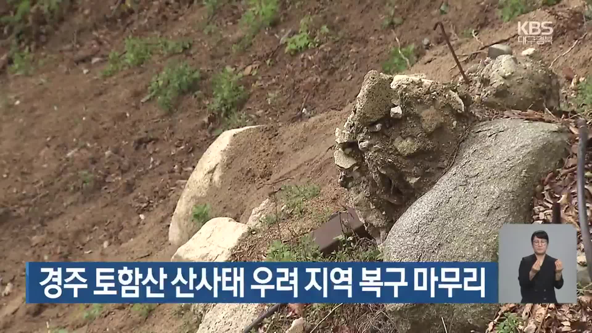 경주 토함산 산사태 우려 지역 복구 마무리
