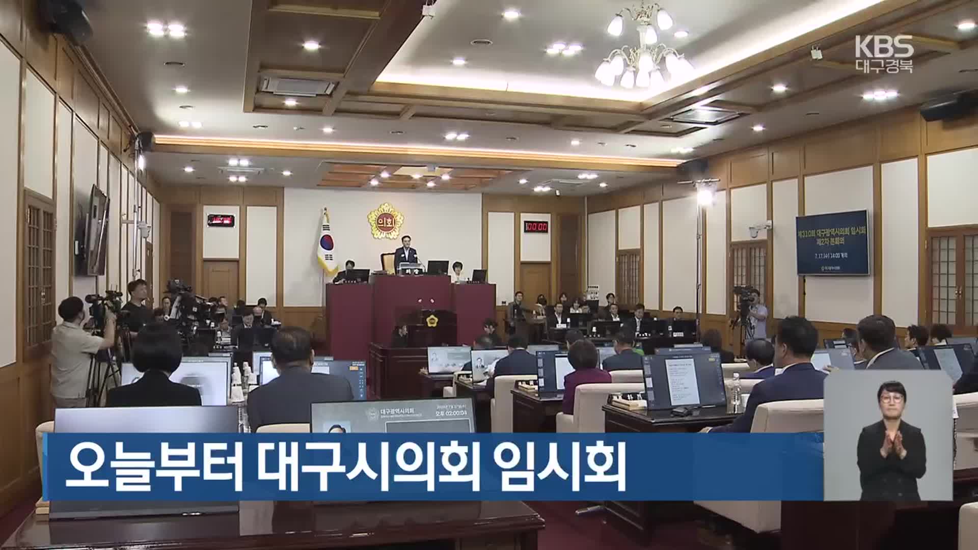오늘부터 대구시의회 임시회
