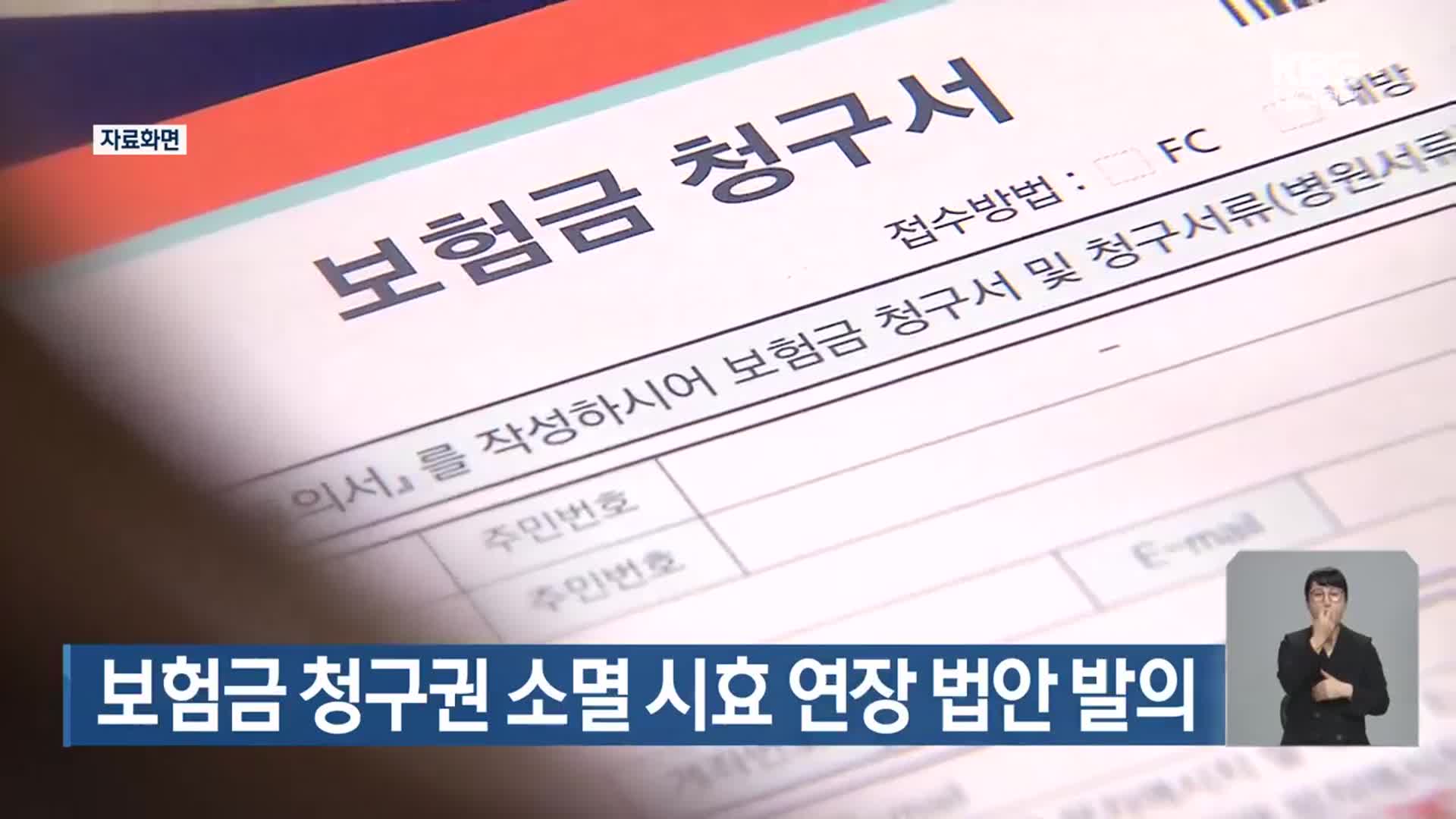 보험금 청구권 소멸 시효 연장 법안 발의