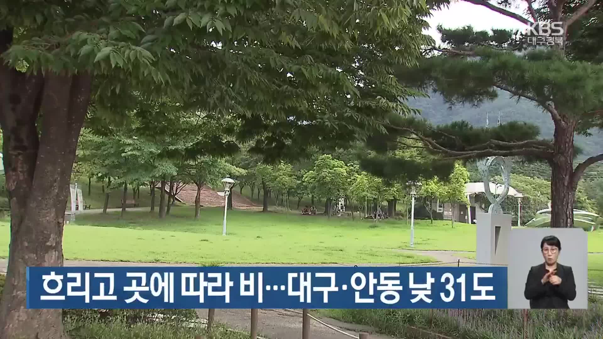 대구·경북 흐리고 곳에 따라 비…대구·안동 낮 최고 31도