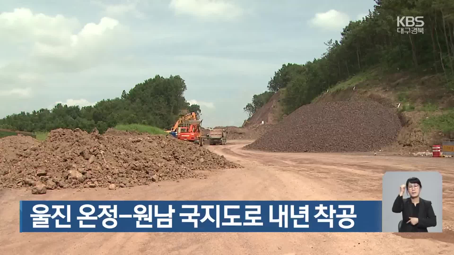 울진 온정-원남 국지도로 내년 착공