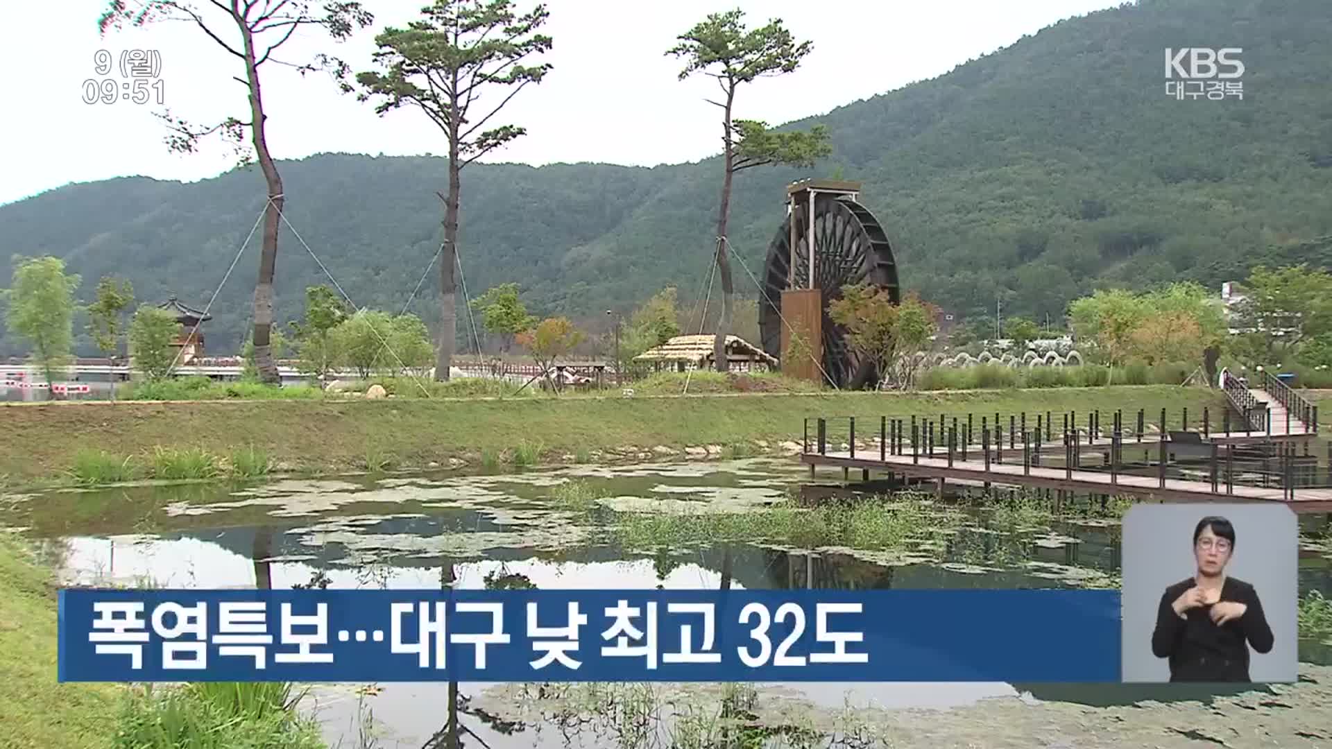 대구·경북 폭염특보…대구 낮 최고 32도