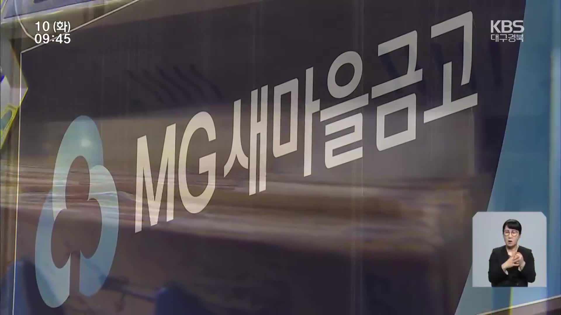 대구 새마을금고 3곳, 부실대출 규모 320억 원 이상