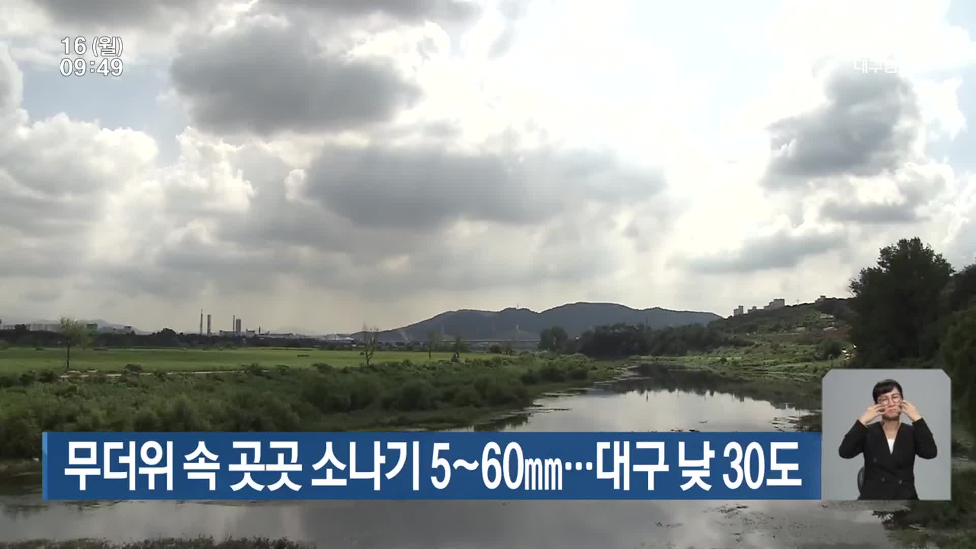 대구·경북 무더위 속 곳곳 소나기 5~60mm…대구 낮 30도