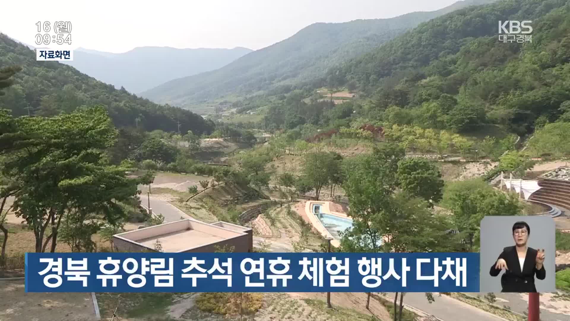 경북 휴양림 추석 연휴 체험 행사 다채