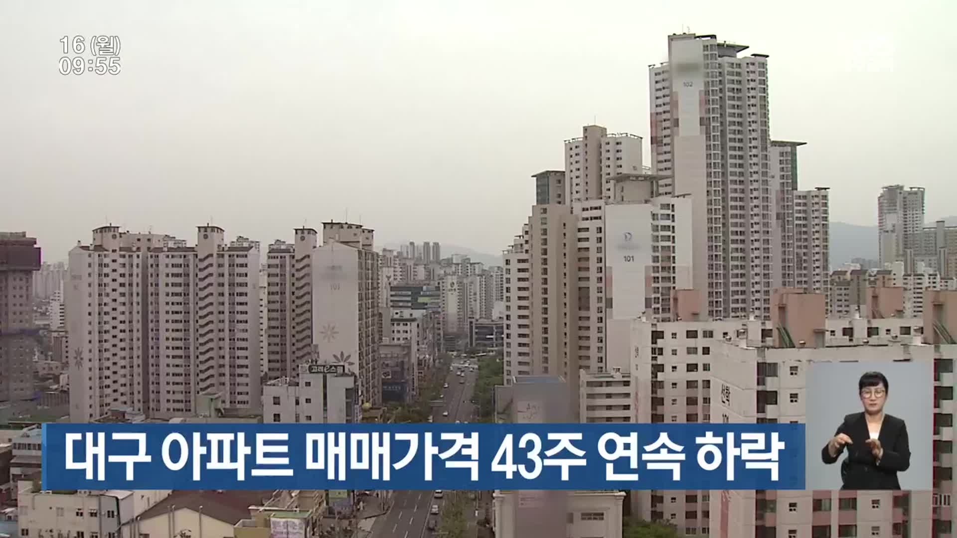 대구 아파트 매매가격 43주 연속 하락