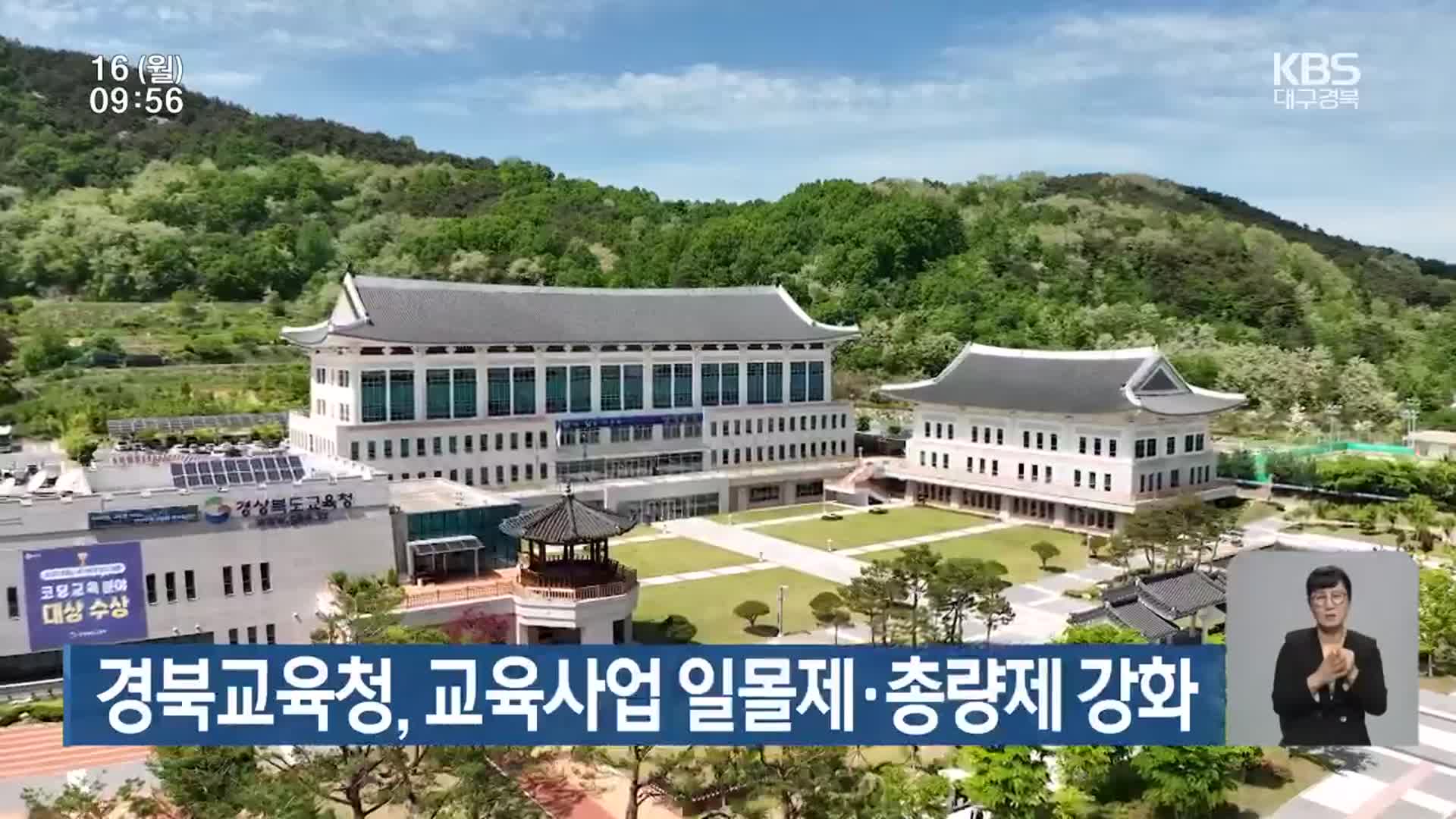 경북교육청, 교육사업 일몰제·총량제 강화