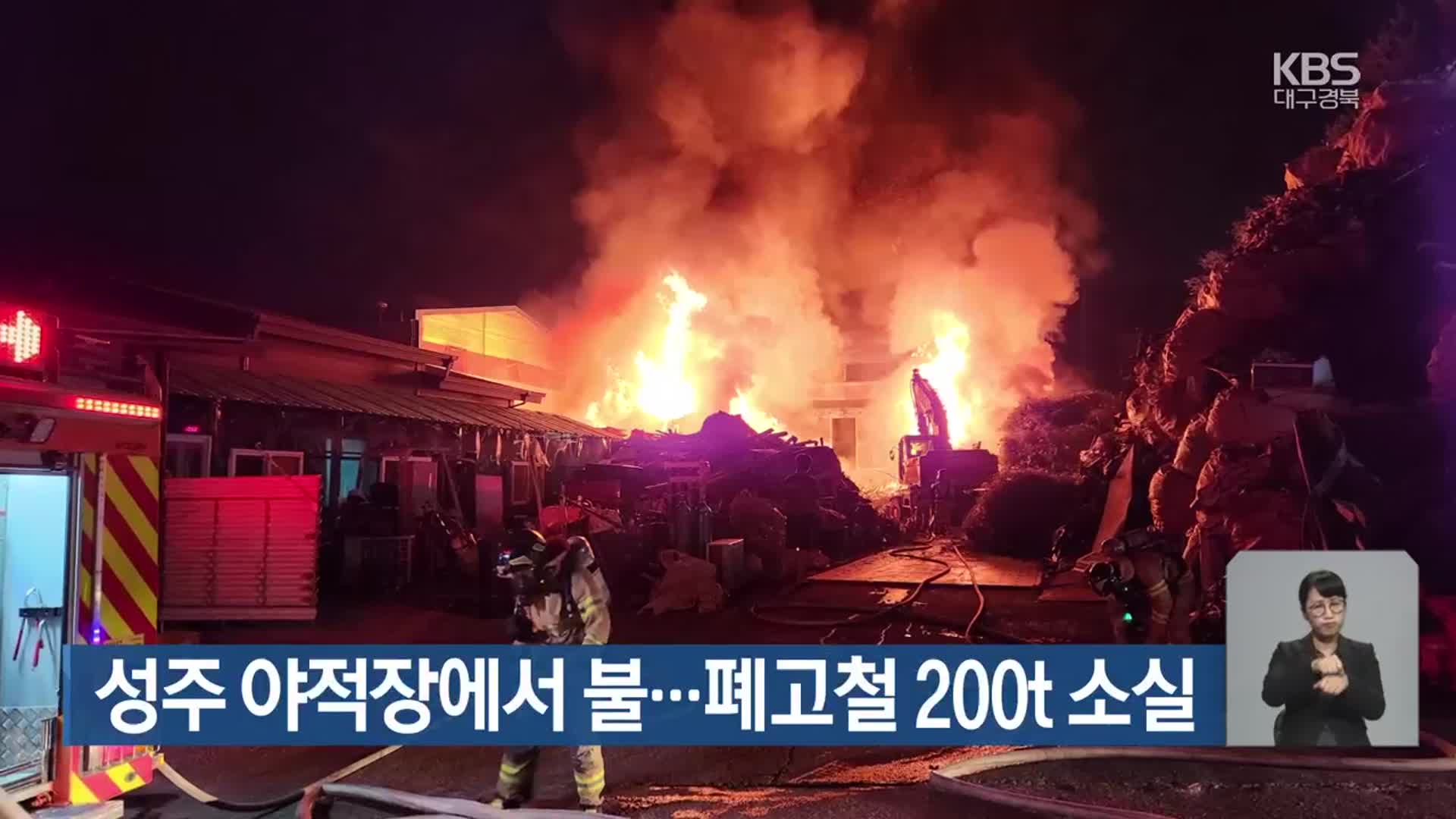 성주 야적장에서 불…폐고철 200t 소실