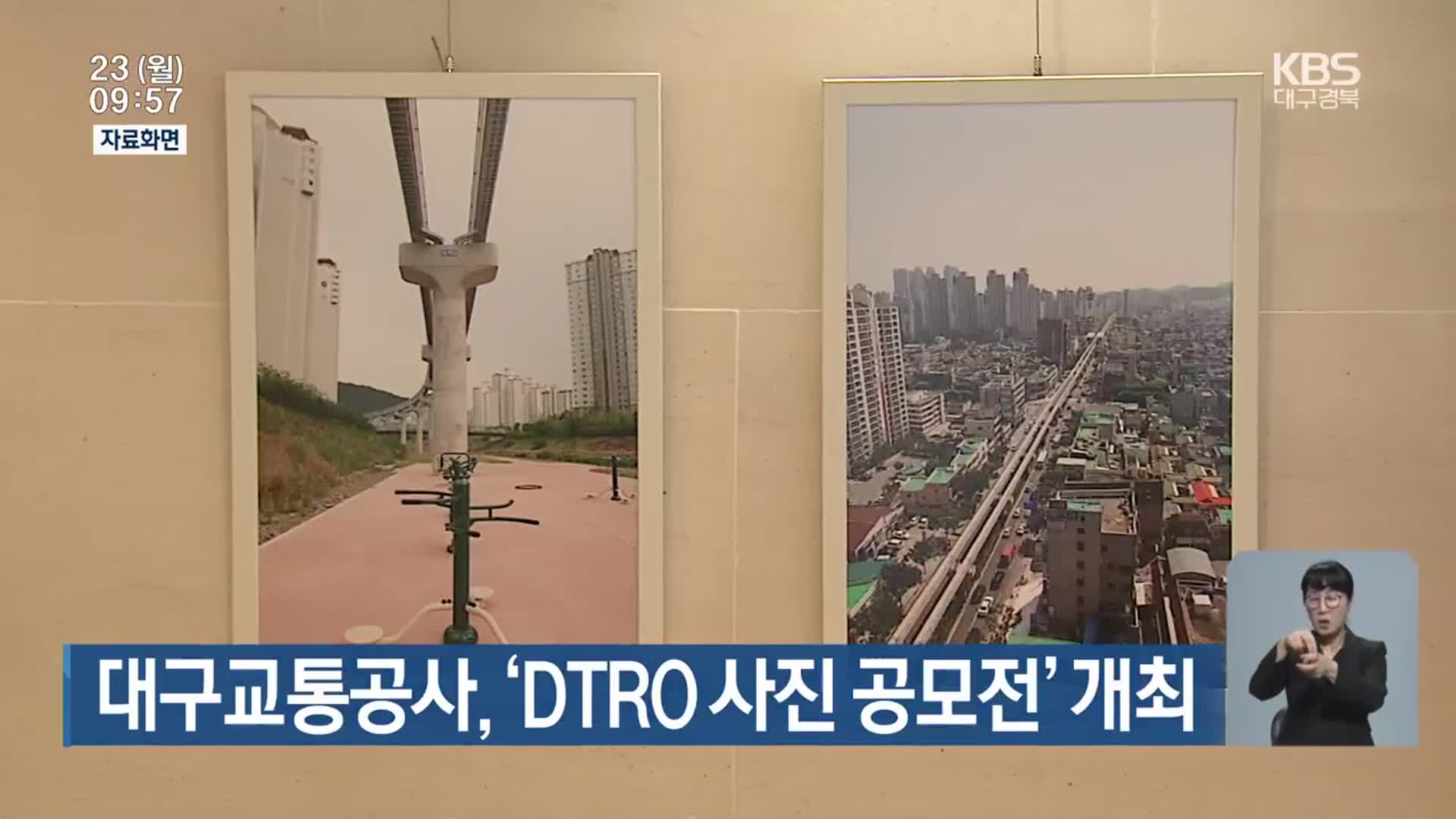 대구교통공사, ‘DTRO 사진 공모전’ 개최